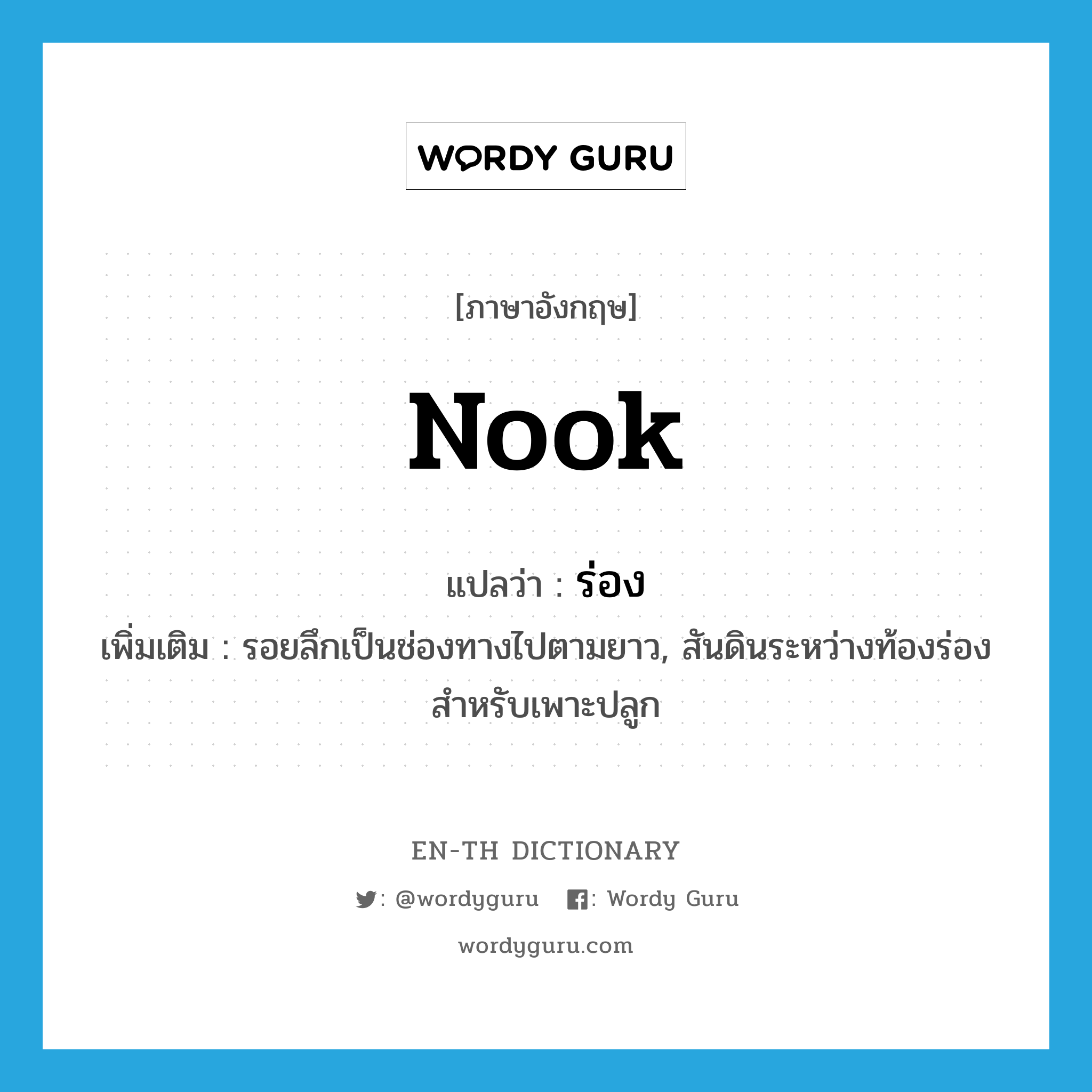 nook แปลว่า?, คำศัพท์ภาษาอังกฤษ nook แปลว่า ร่อง ประเภท N เพิ่มเติม รอยลึกเป็นช่องทางไปตามยาว, สันดินระหว่างท้องร่องสำหรับเพาะปลูก หมวด N