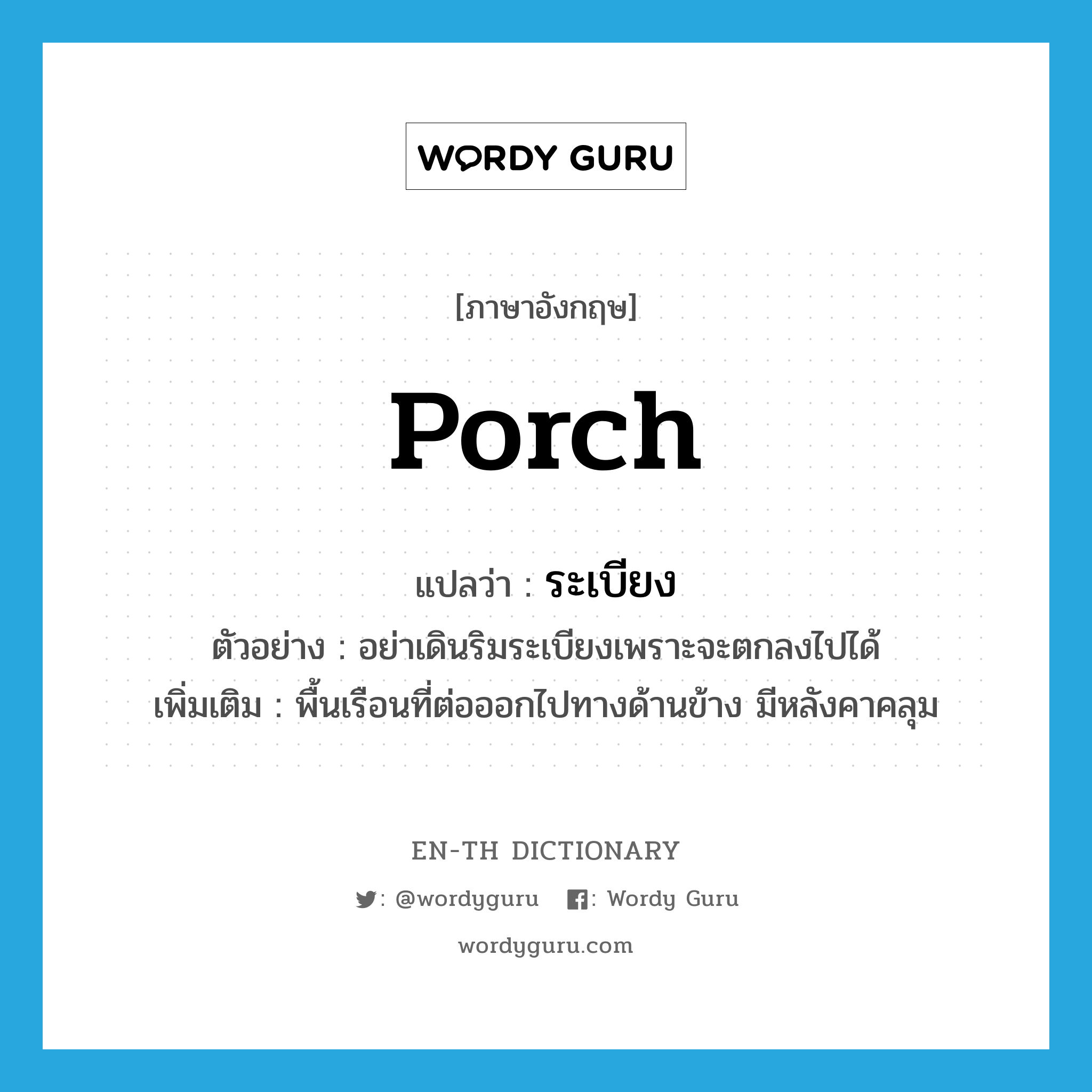 porch แปลว่า?, คำศัพท์ภาษาอังกฤษ porch แปลว่า ระเบียง ประเภท N ตัวอย่าง อย่าเดินริมระเบียงเพราะจะตกลงไปได้ เพิ่มเติม พื้นเรือนที่ต่อออกไปทางด้านข้าง มีหลังคาคลุม หมวด N