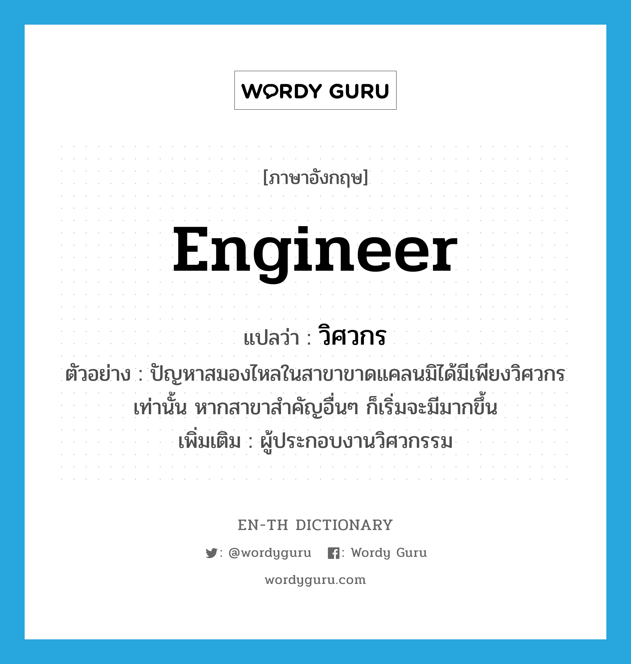 engineer แปลว่า?, คำศัพท์ภาษาอังกฤษ engineer แปลว่า วิศวกร ประเภท N ตัวอย่าง ปัญหาสมองไหลในสาขาขาดแคลนมิได้มีเพียงวิศวกรเท่านั้น หากสาขาสำคัญอื่นๆ ก็เริ่มจะมีมากขึ้น เพิ่มเติม ผู้ประกอบงานวิศวกรรม หมวด N