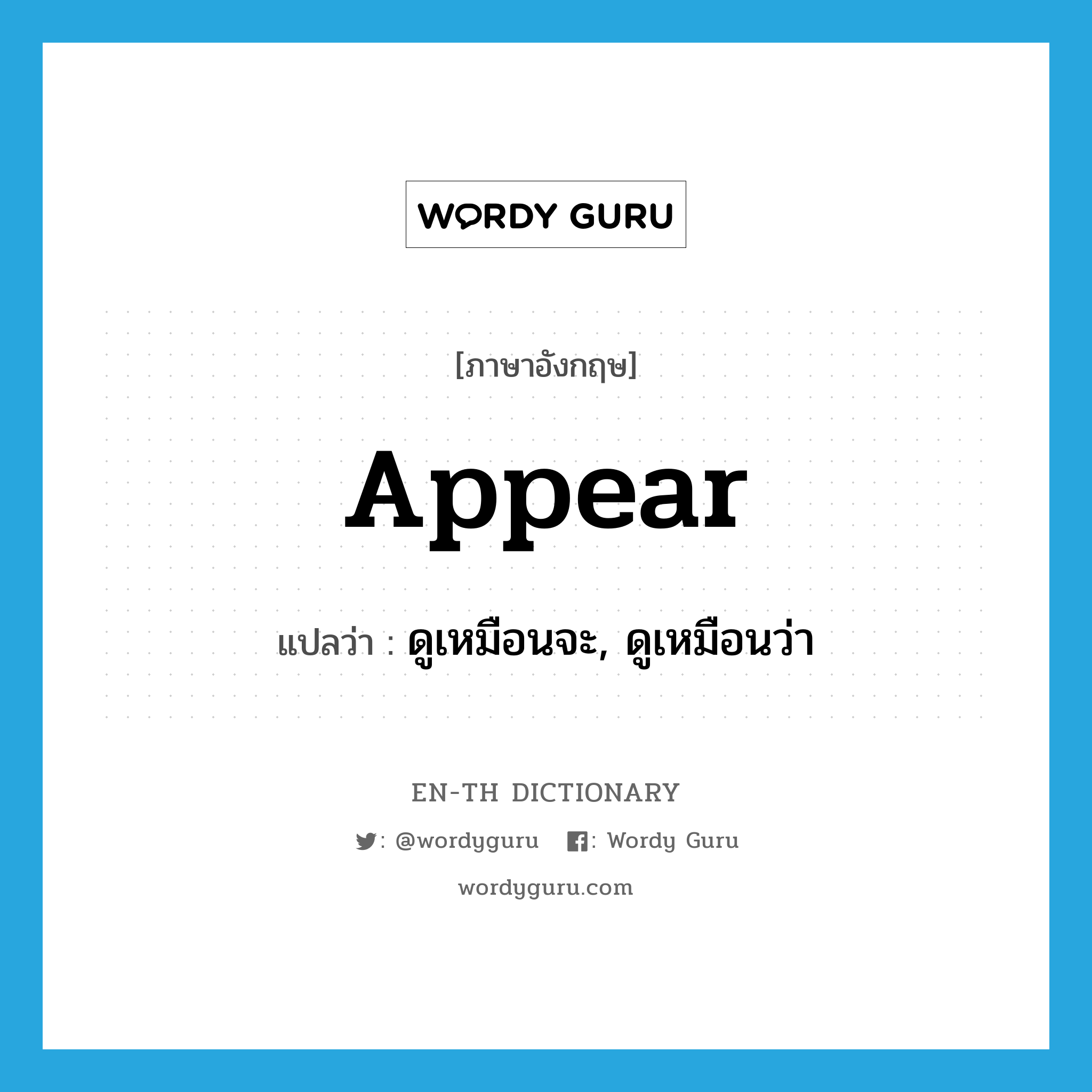 appear แปลว่า?, คำศัพท์ภาษาอังกฤษ appear แปลว่า ดูเหมือนจะ, ดูเหมือนว่า ประเภท VI หมวด VI