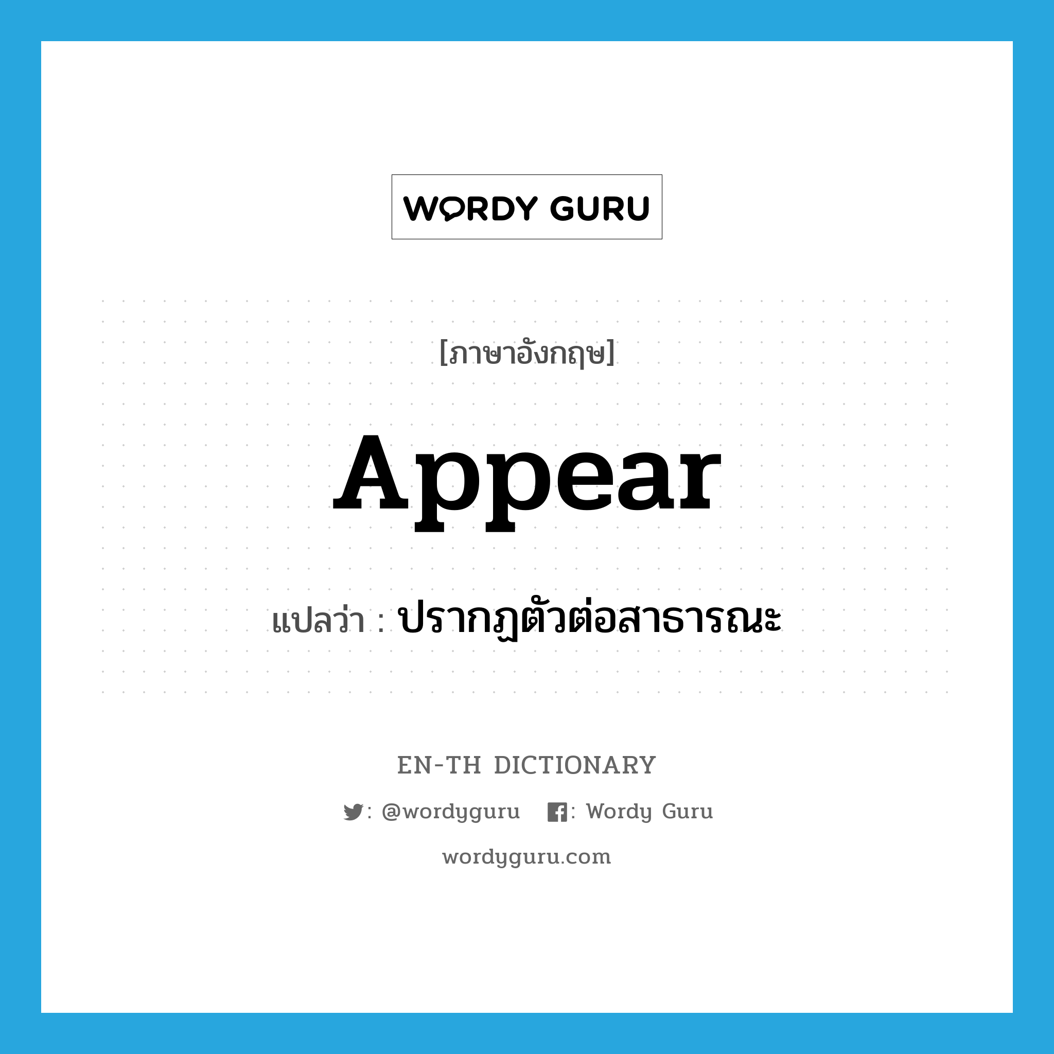 appear แปลว่า?, คำศัพท์ภาษาอังกฤษ appear แปลว่า ปรากฏตัวต่อสาธารณะ ประเภท VT หมวด VT