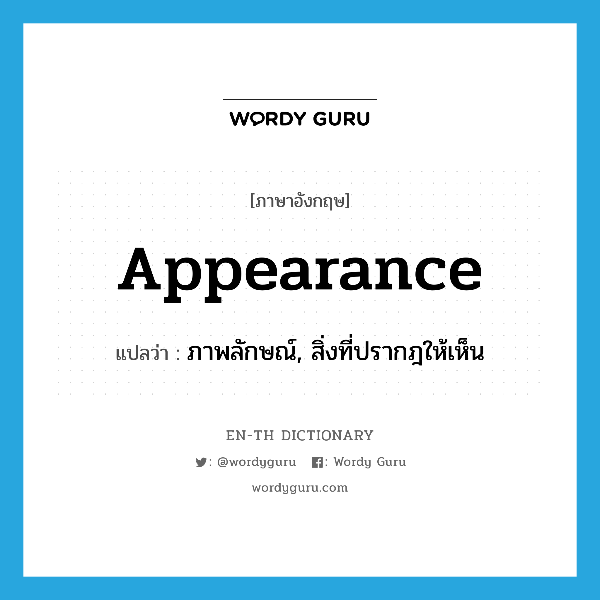 appearance แปลว่า?, คำศัพท์ภาษาอังกฤษ appearance แปลว่า ภาพลักษณ์, สิ่งที่ปรากฎให้เห็น ประเภท N หมวด N