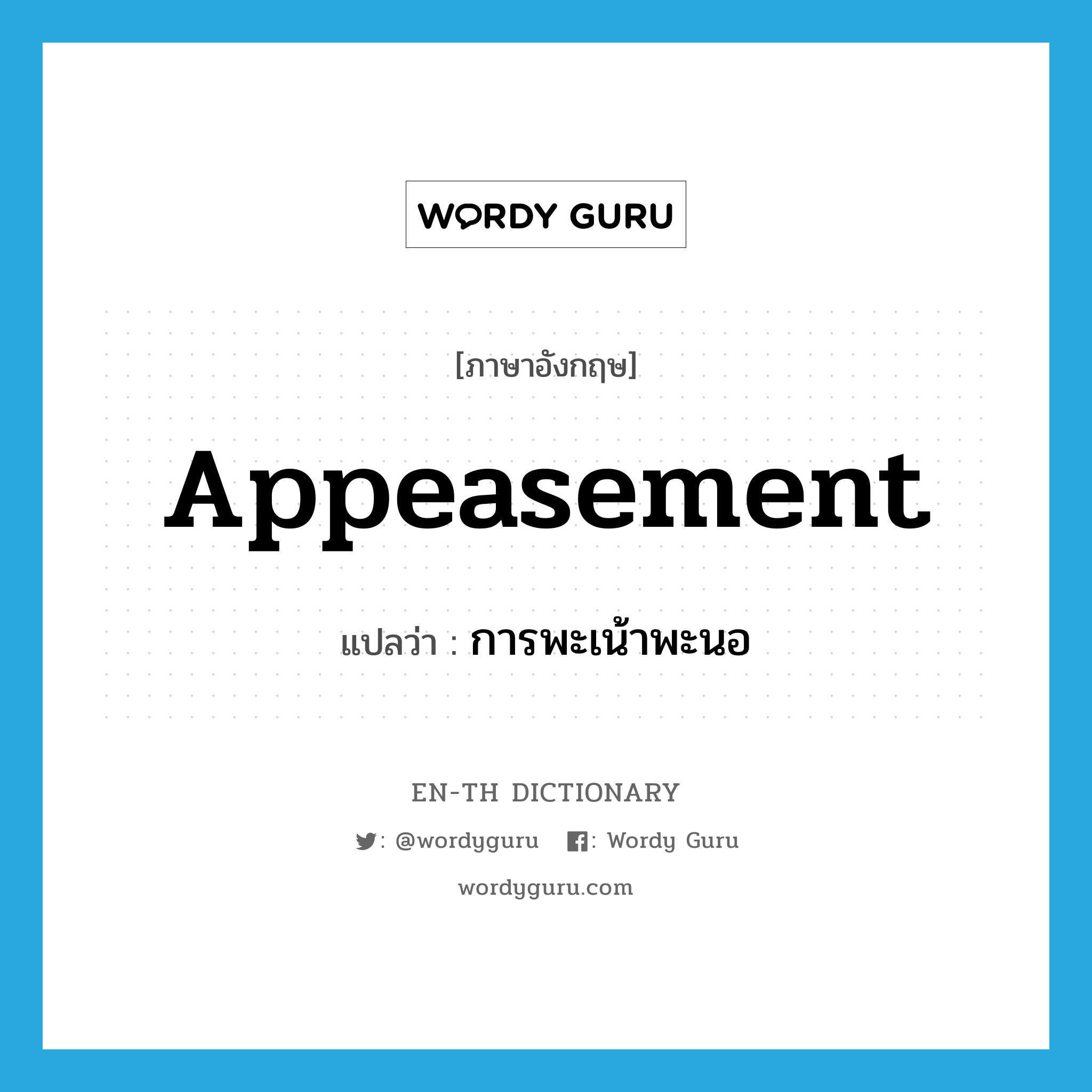 appeasement แปลว่า?, คำศัพท์ภาษาอังกฤษ appeasement แปลว่า การพะเน้าพะนอ ประเภท N หมวด N