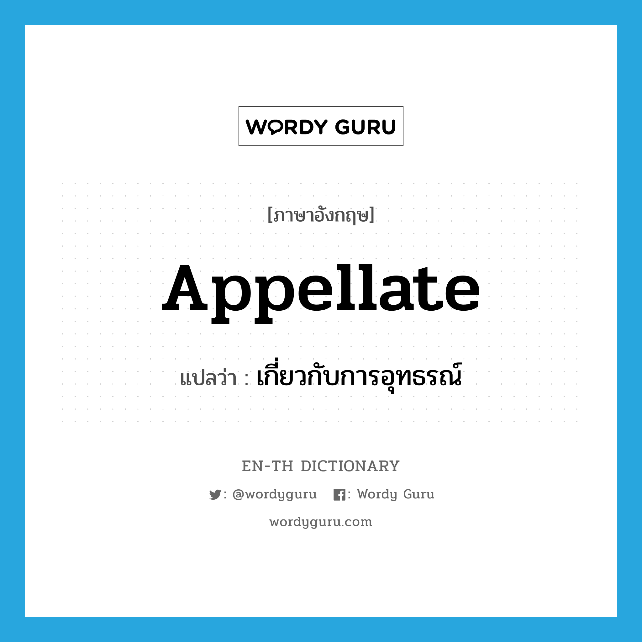 appellate แปลว่า?, คำศัพท์ภาษาอังกฤษ appellate แปลว่า เกี่ยวกับการอุทธรณ์ ประเภท ADJ หมวด ADJ