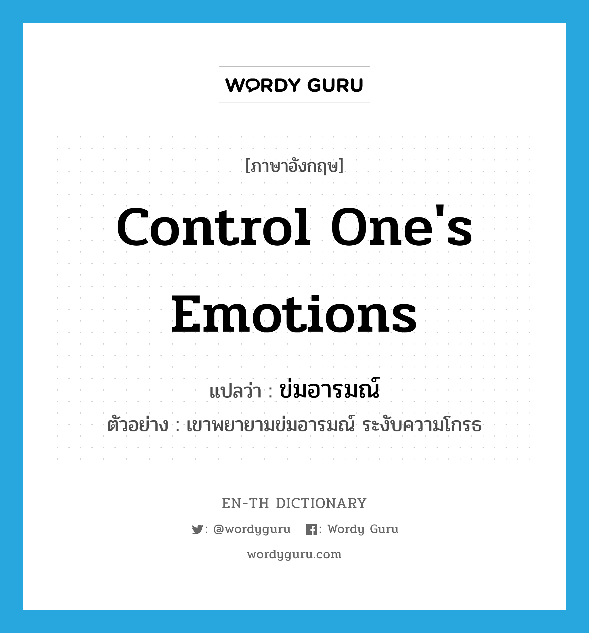 control one&#39;s emotions แปลว่า?, คำศัพท์ภาษาอังกฤษ control one&#39;s emotions แปลว่า ข่มอารมณ์ ประเภท V ตัวอย่าง เขาพยายามข่มอารมณ์ ระงับความโกรธ หมวด V