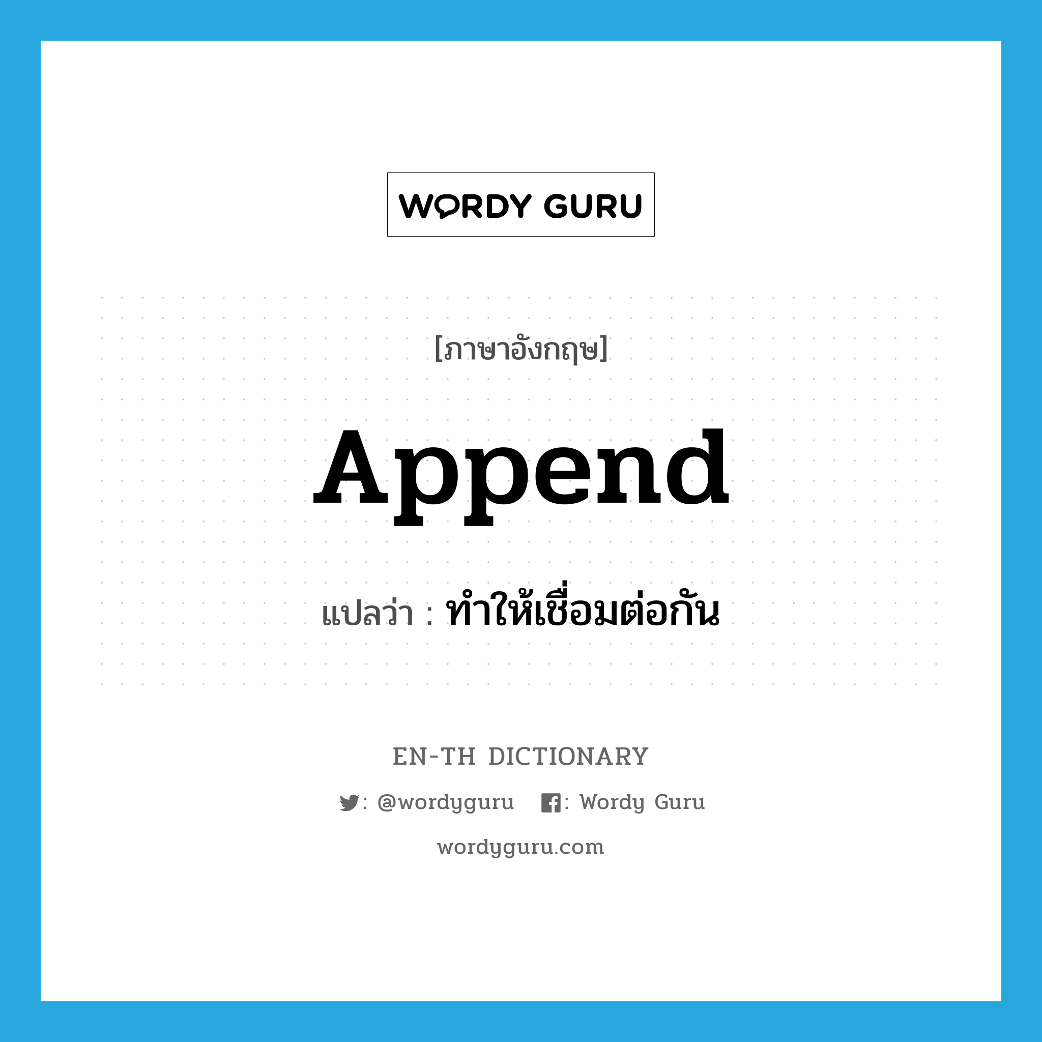 append แปลว่า?, คำศัพท์ภาษาอังกฤษ append แปลว่า ทำให้เชื่อมต่อกัน ประเภท VT หมวด VT