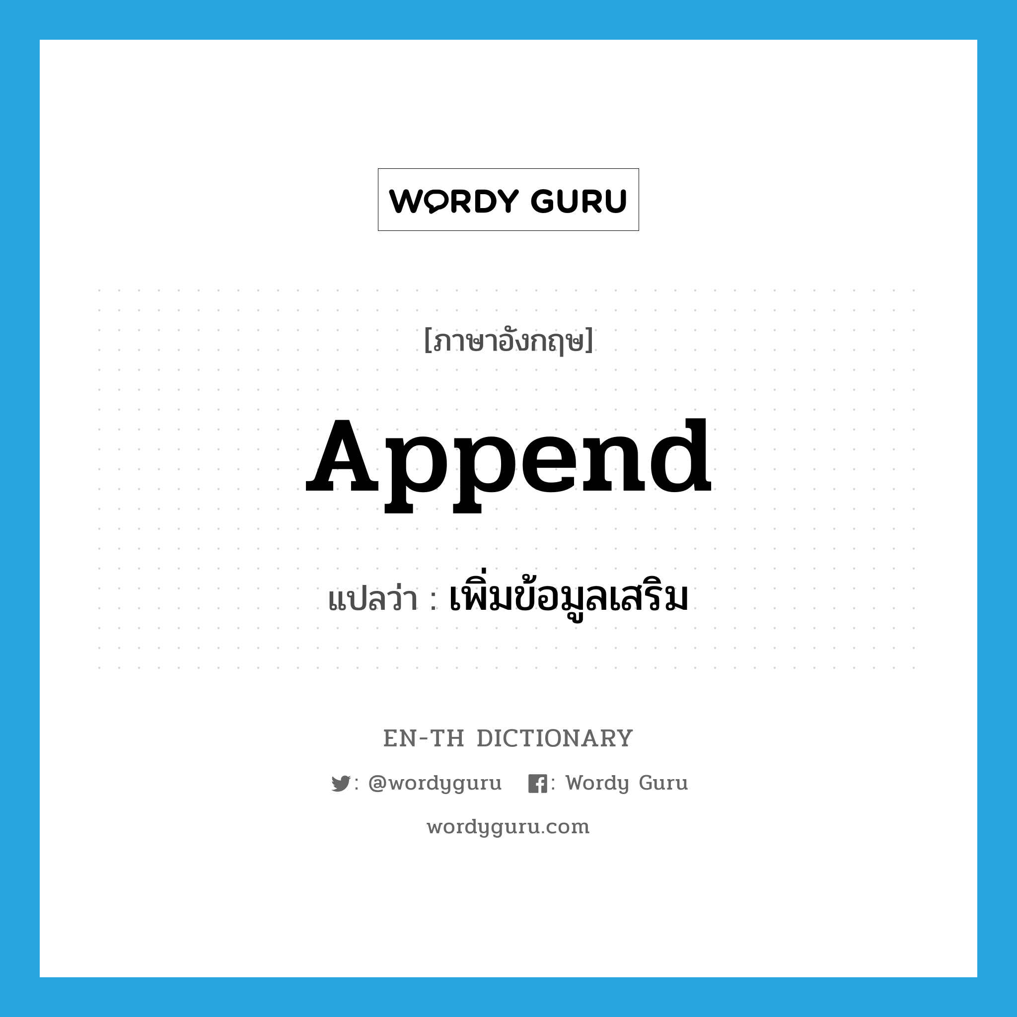 append แปลว่า?, คำศัพท์ภาษาอังกฤษ append แปลว่า เพิ่มข้อมูลเสริม ประเภท VT หมวด VT