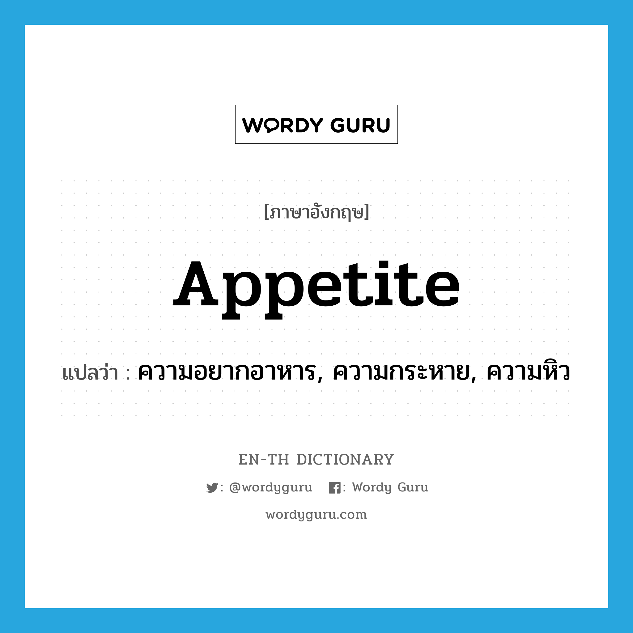 appetite แปลว่า?, คำศัพท์ภาษาอังกฤษ appetite แปลว่า ความอยากอาหาร, ความกระหาย, ความหิว ประเภท N หมวด N