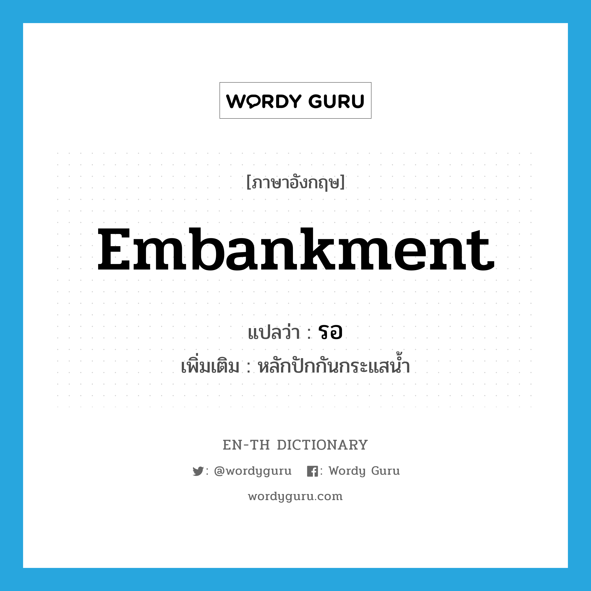 embankment แปลว่า?, คำศัพท์ภาษาอังกฤษ embankment แปลว่า รอ ประเภท N เพิ่มเติม หลักปักกันกระแสน้ำ หมวด N