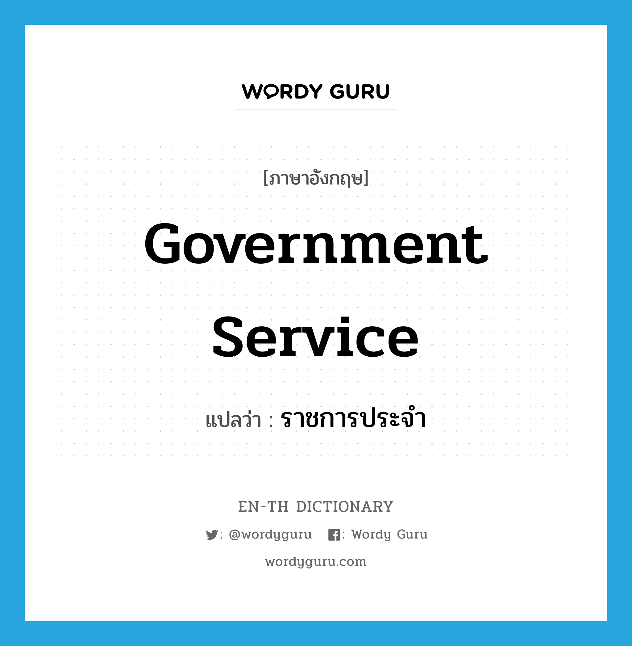 government service แปลว่า?, คำศัพท์ภาษาอังกฤษ government service แปลว่า ราชการประจำ ประเภท N หมวด N