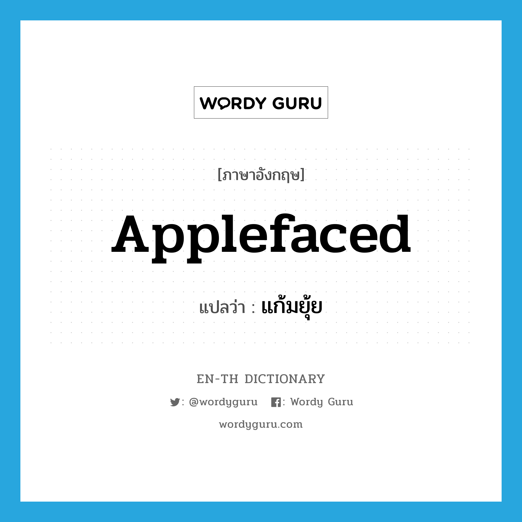 applefaced แปลว่า?, คำศัพท์ภาษาอังกฤษ applefaced แปลว่า แก้มยุ้ย ประเภท ADJ หมวด ADJ