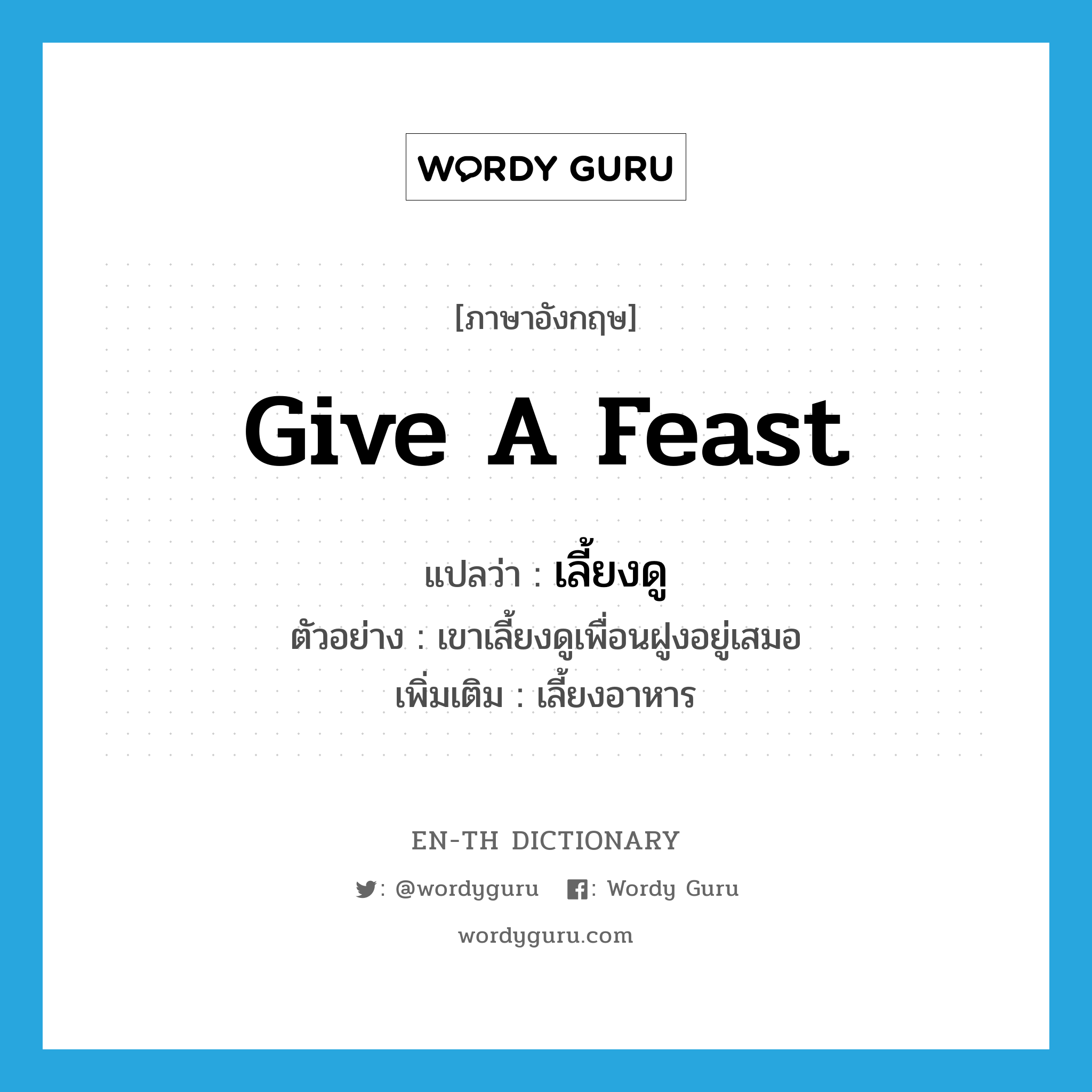 give a feast แปลว่า?, คำศัพท์ภาษาอังกฤษ give a feast แปลว่า เลี้ยงดู ประเภท V ตัวอย่าง เขาเลี้ยงดูเพื่อนฝูงอยู่เสมอ เพิ่มเติม เลี้ยงอาหาร หมวด V