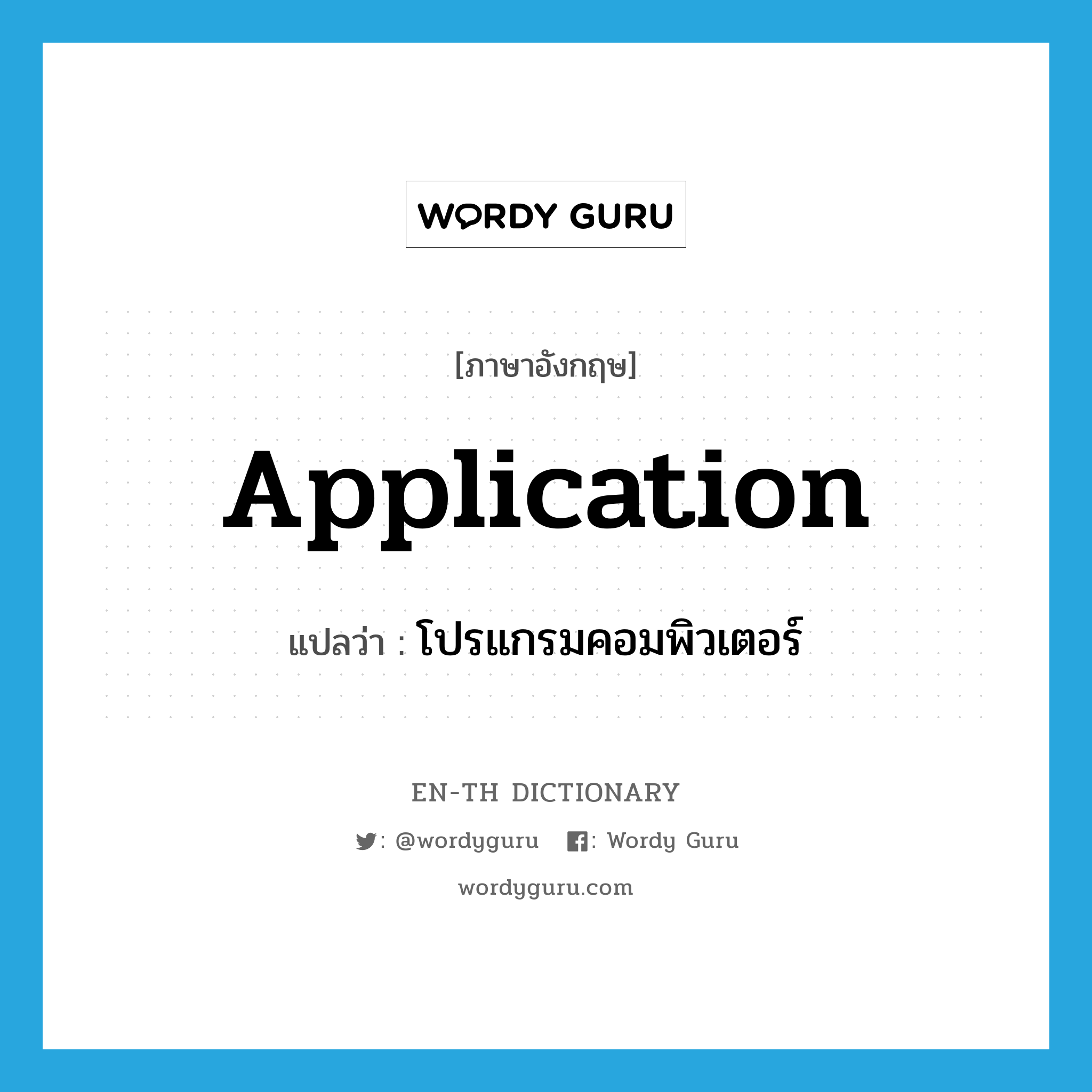 application แปลว่า?, คำศัพท์ภาษาอังกฤษ application แปลว่า โปรแกรมคอมพิวเตอร์ ประเภท N หมวด N