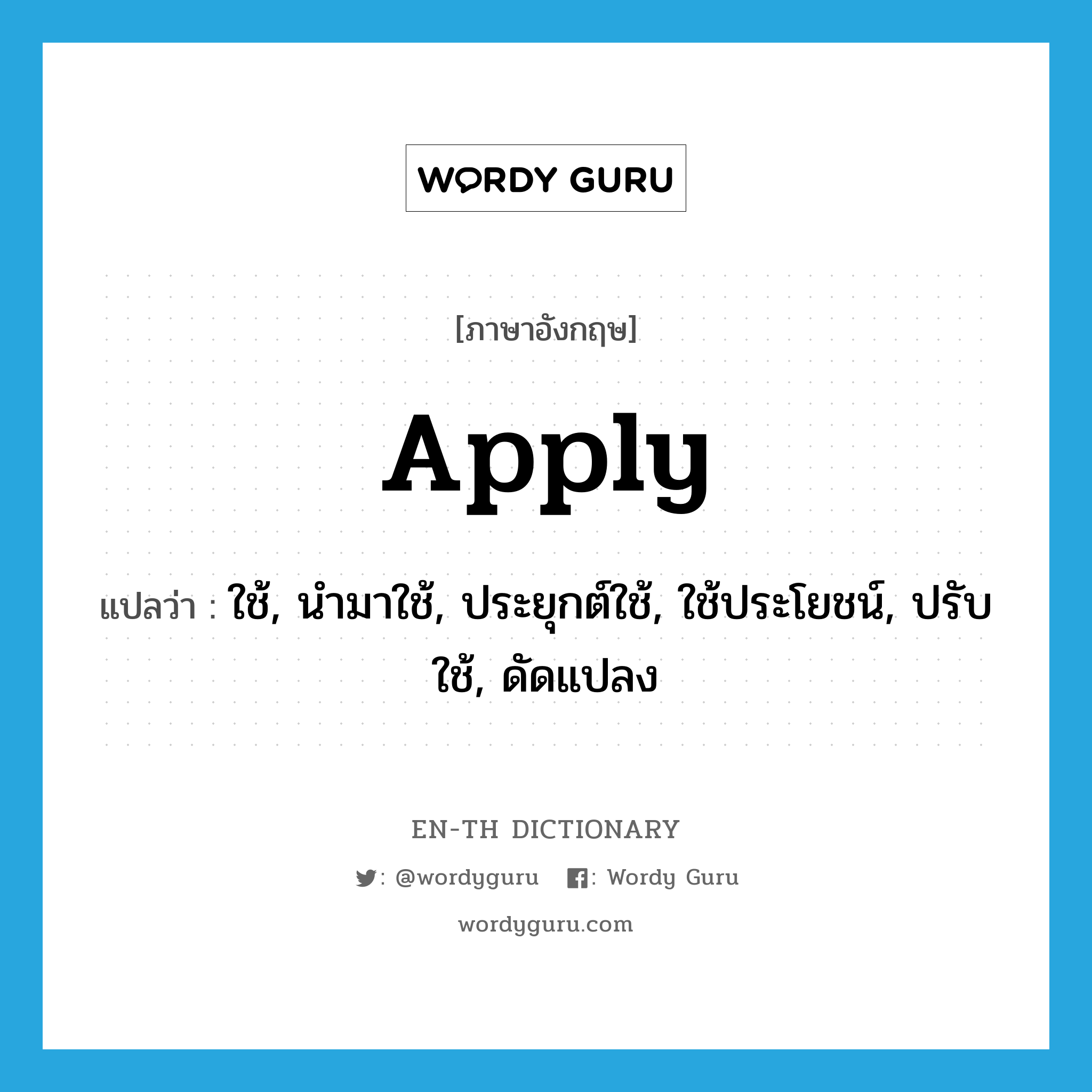 apply แปลว่า?, คำศัพท์ภาษาอังกฤษ apply แปลว่า ใช้, นำมาใช้, ประยุกต์ใช้, ใช้ประโยชน์, ปรับใช้, ดัดแปลง ประเภท VT หมวด VT