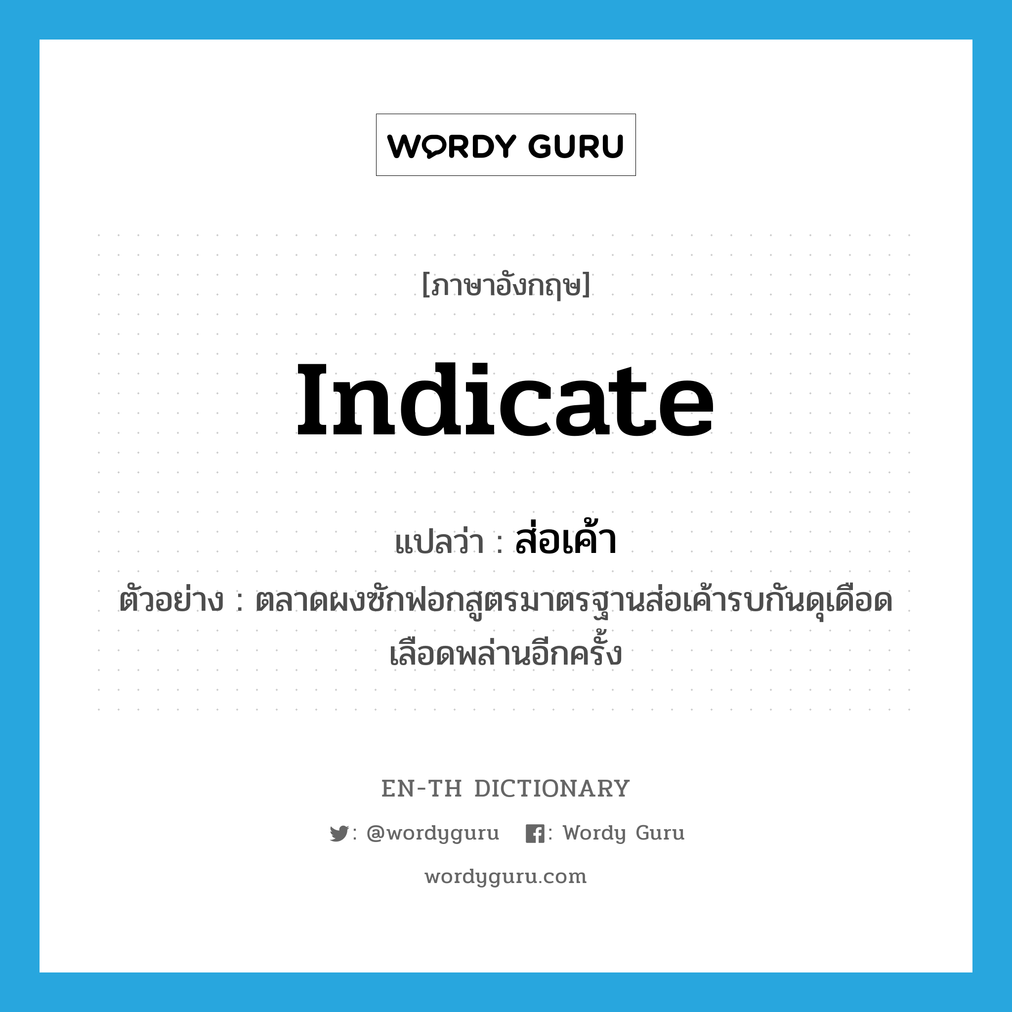 indicate แปลว่า?, คำศัพท์ภาษาอังกฤษ indicate แปลว่า ส่อเค้า ประเภท V ตัวอย่าง ตลาดผงซักฟอกสูตรมาตรฐานส่อเค้ารบกันดุเดือดเลือดพล่านอีกครั้ง หมวด V