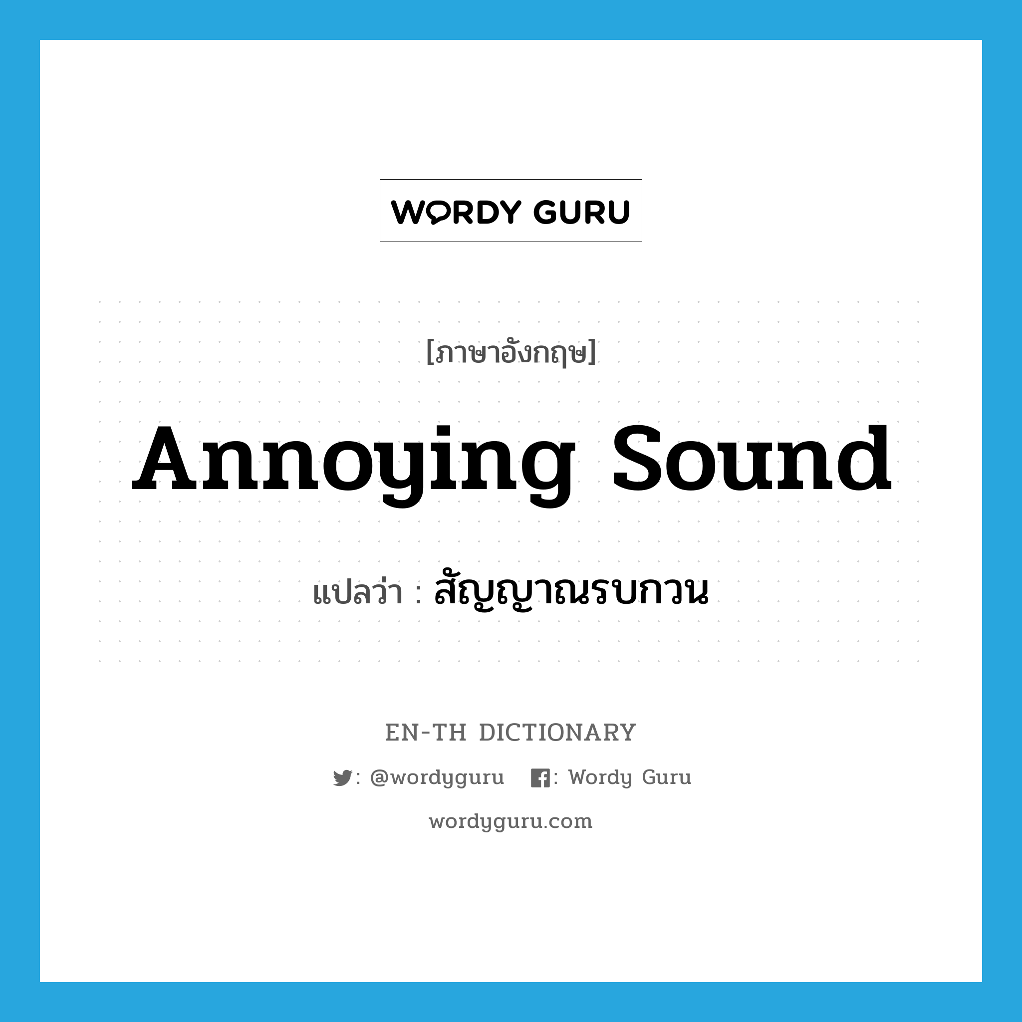 annoying sound แปลว่า?, คำศัพท์ภาษาอังกฤษ annoying sound แปลว่า สัญญาณรบกวน ประเภท N หมวด N