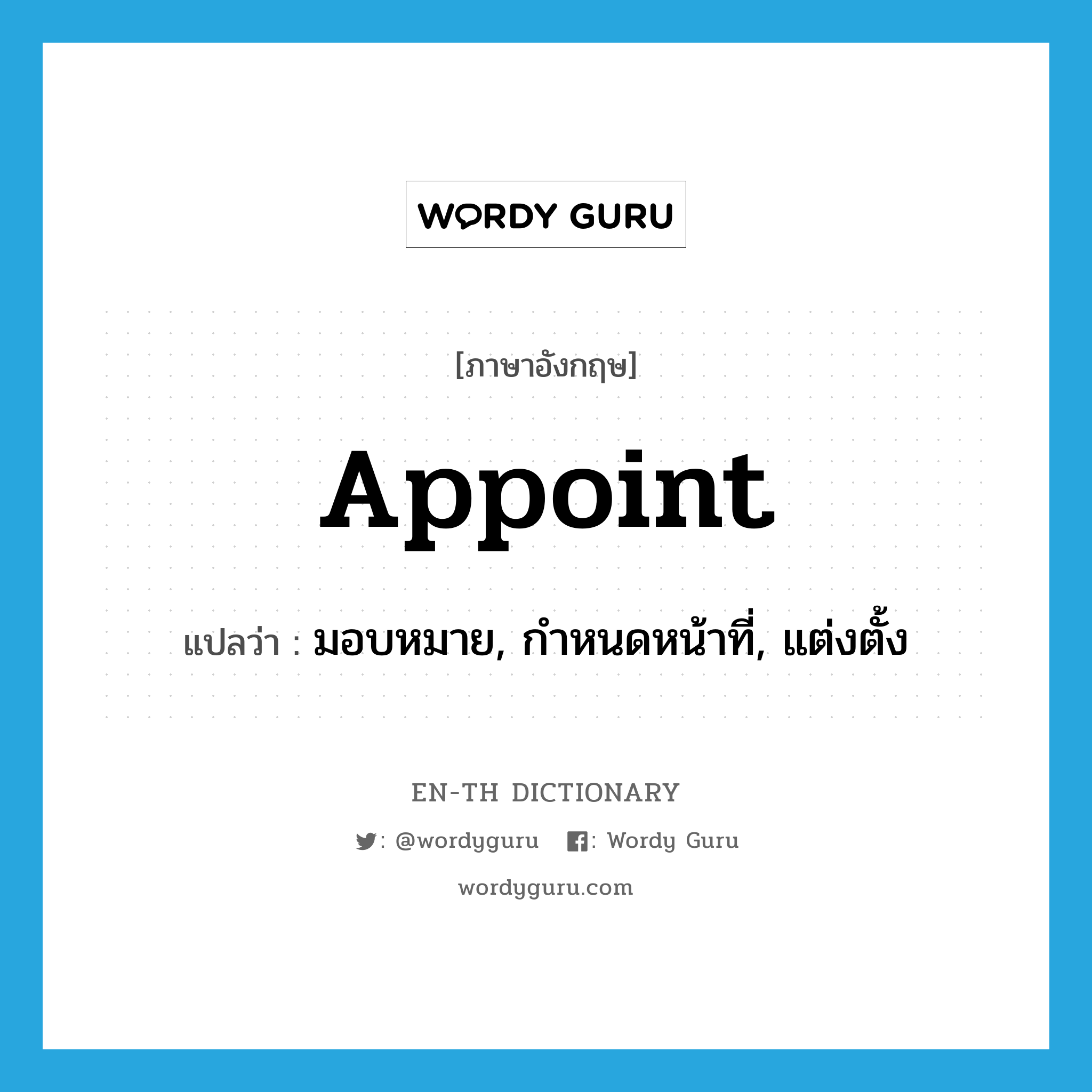 appoint แปลว่า?, คำศัพท์ภาษาอังกฤษ appoint แปลว่า มอบหมาย, กำหนดหน้าที่, แต่งตั้ง ประเภท VI หมวด VI