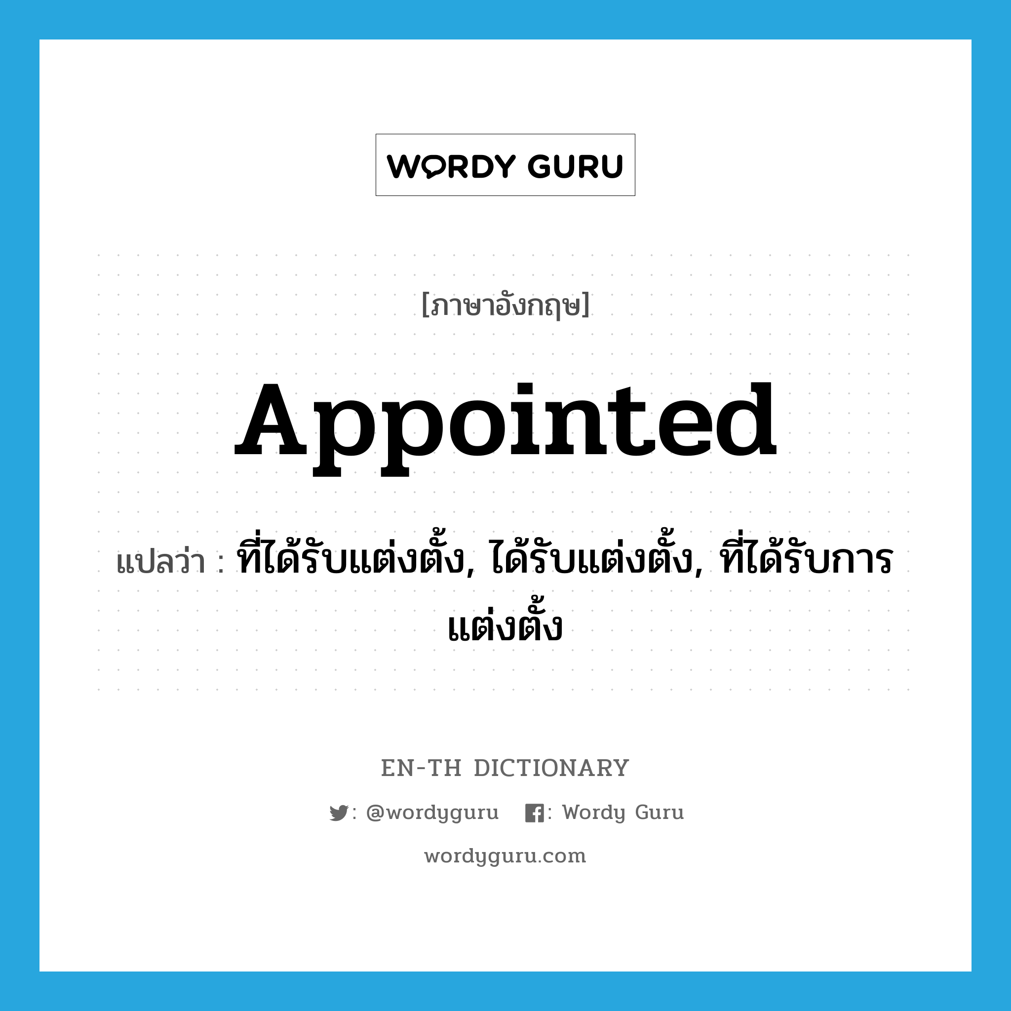 appointed แปลว่า?, คำศัพท์ภาษาอังกฤษ appointed แปลว่า ที่ได้รับแต่งตั้ง, ได้รับแต่งตั้ง, ที่ได้รับการแต่งตั้ง ประเภท ADJ หมวด ADJ