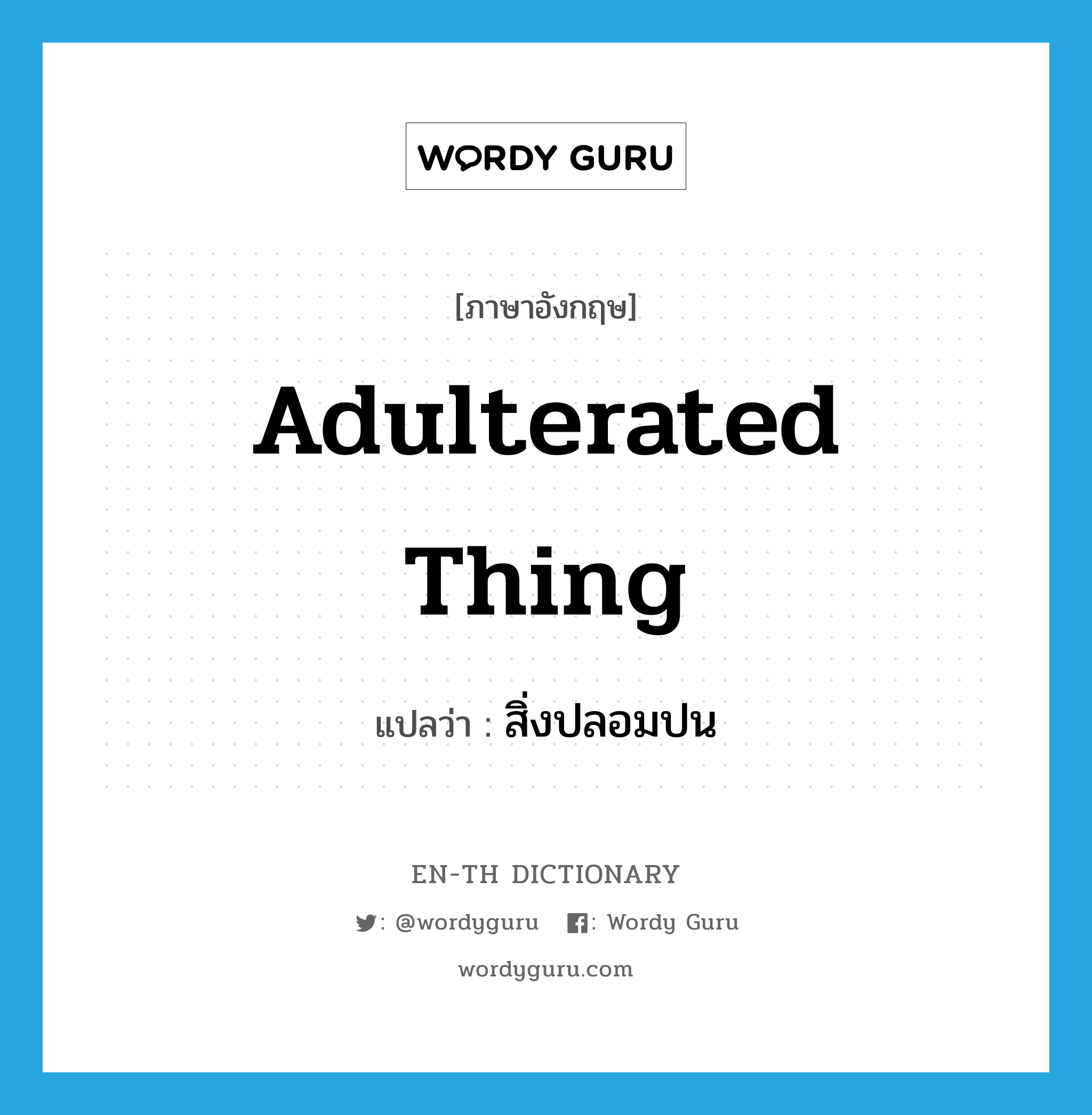 adulterated thing แปลว่า?, คำศัพท์ภาษาอังกฤษ adulterated thing แปลว่า สิ่งปลอมปน ประเภท N หมวด N