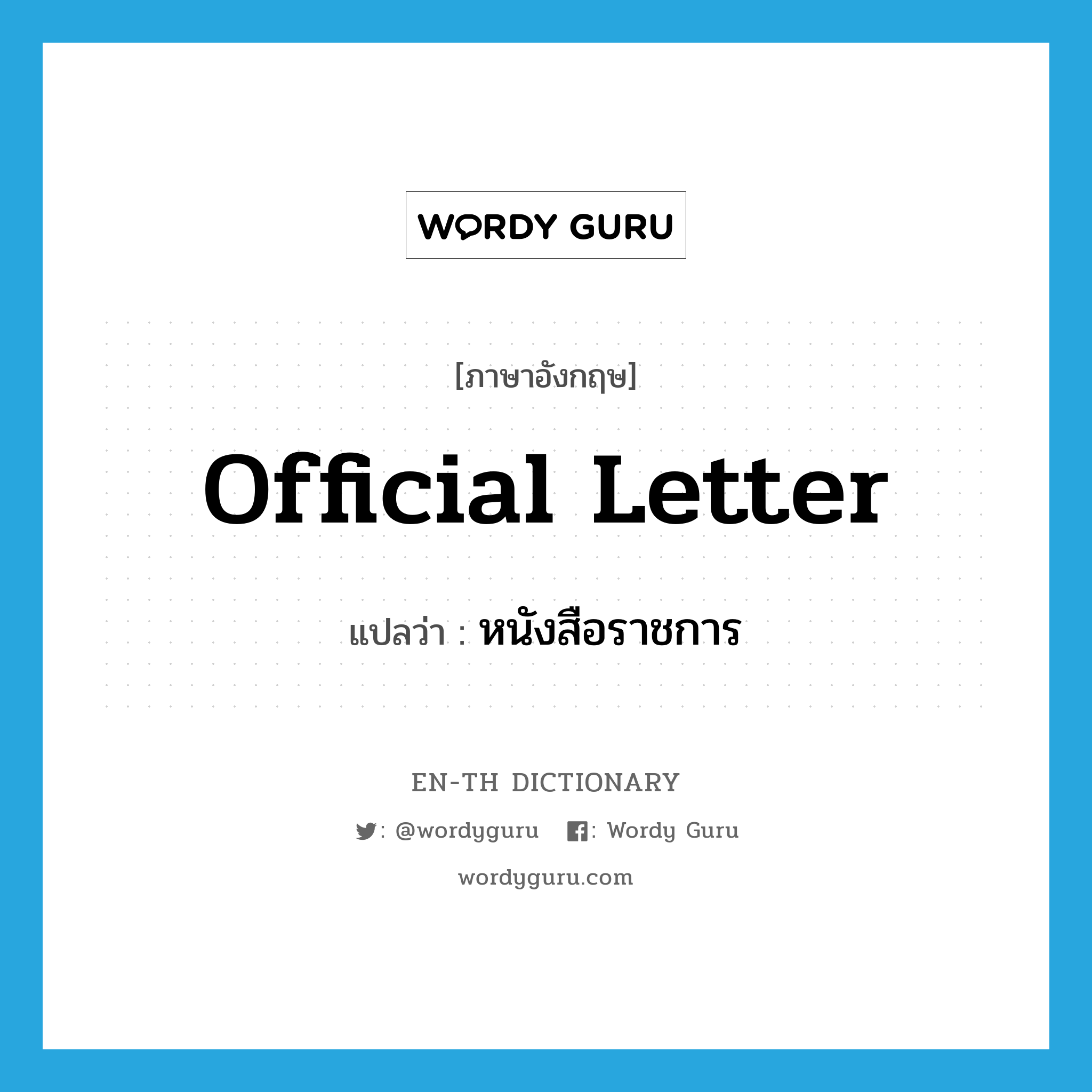 official letter แปลว่า?, คำศัพท์ภาษาอังกฤษ official letter แปลว่า หนังสือราชการ ประเภท N หมวด N