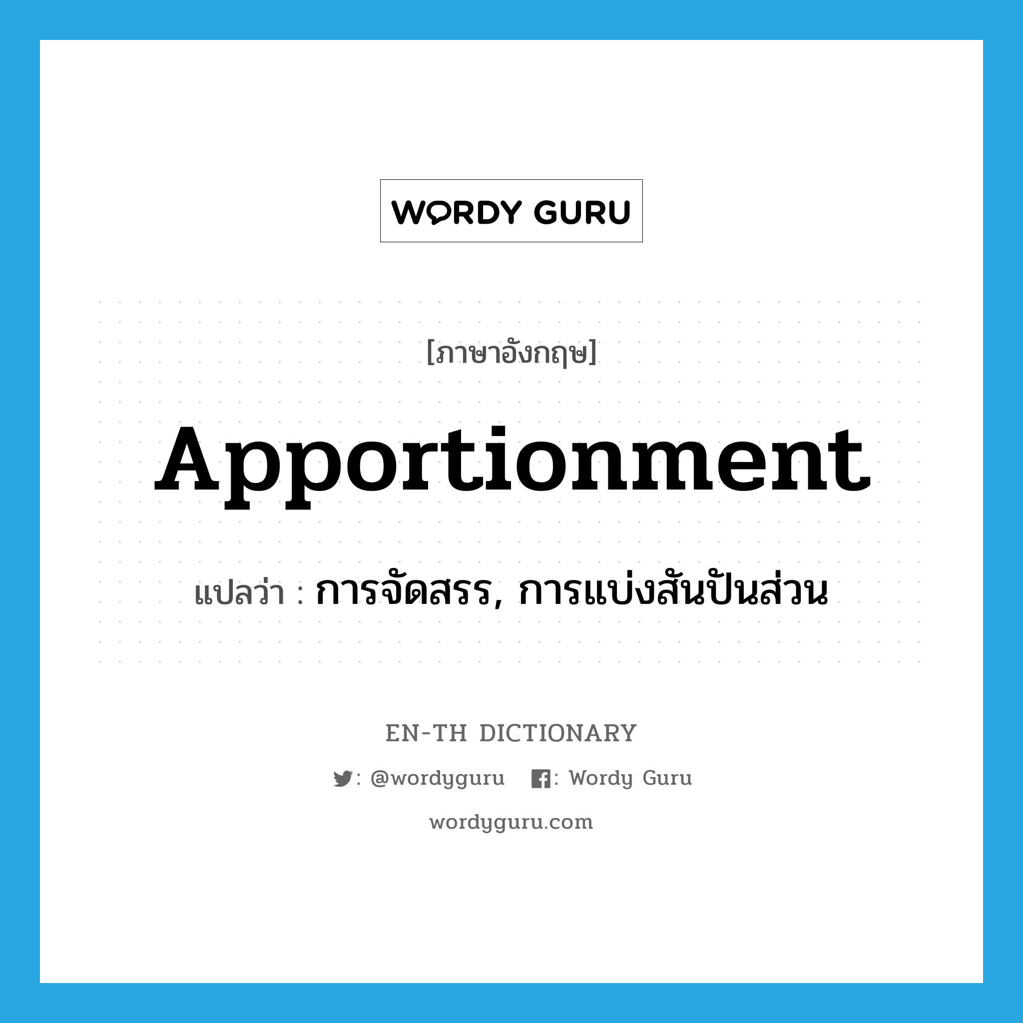 apportionment แปลว่า?, คำศัพท์ภาษาอังกฤษ apportionment แปลว่า การจัดสรร, การแบ่งสันปันส่วน ประเภท N หมวด N