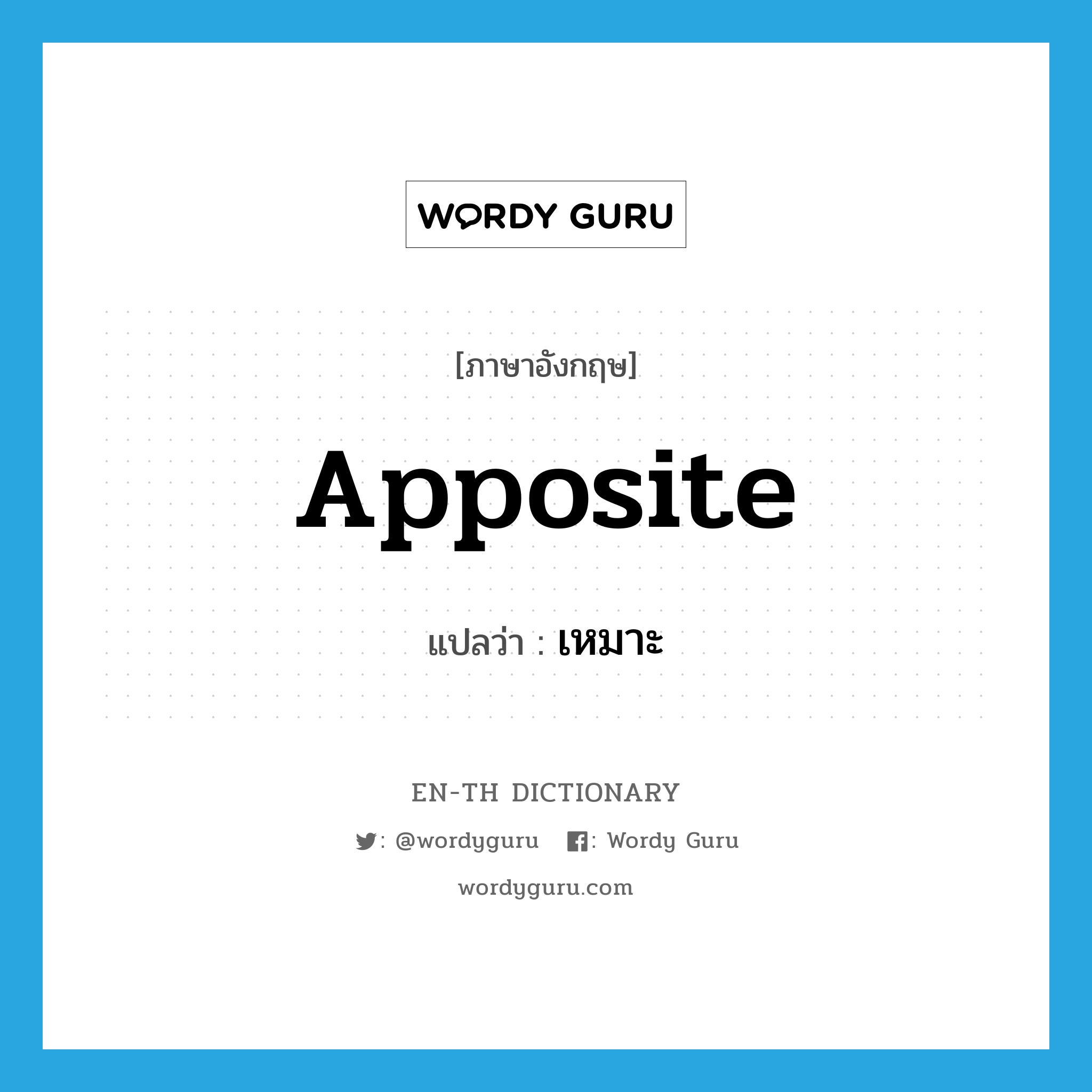 apposite แปลว่า?, คำศัพท์ภาษาอังกฤษ apposite แปลว่า เหมาะ ประเภท ADJ หมวด ADJ