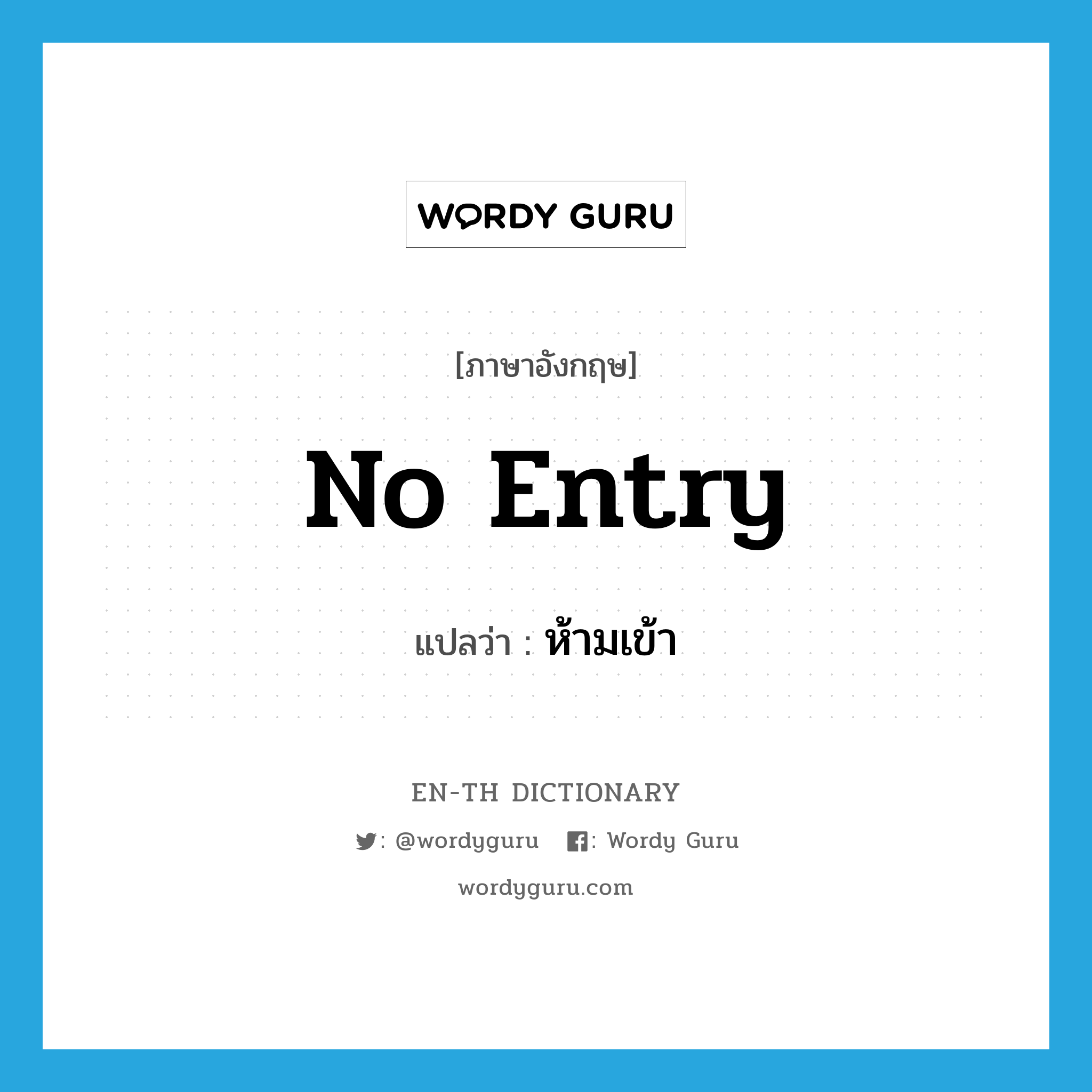 no entry แปลว่า?, คำศัพท์ภาษาอังกฤษ no entry แปลว่า ห้ามเข้า ประเภท V หมวด V