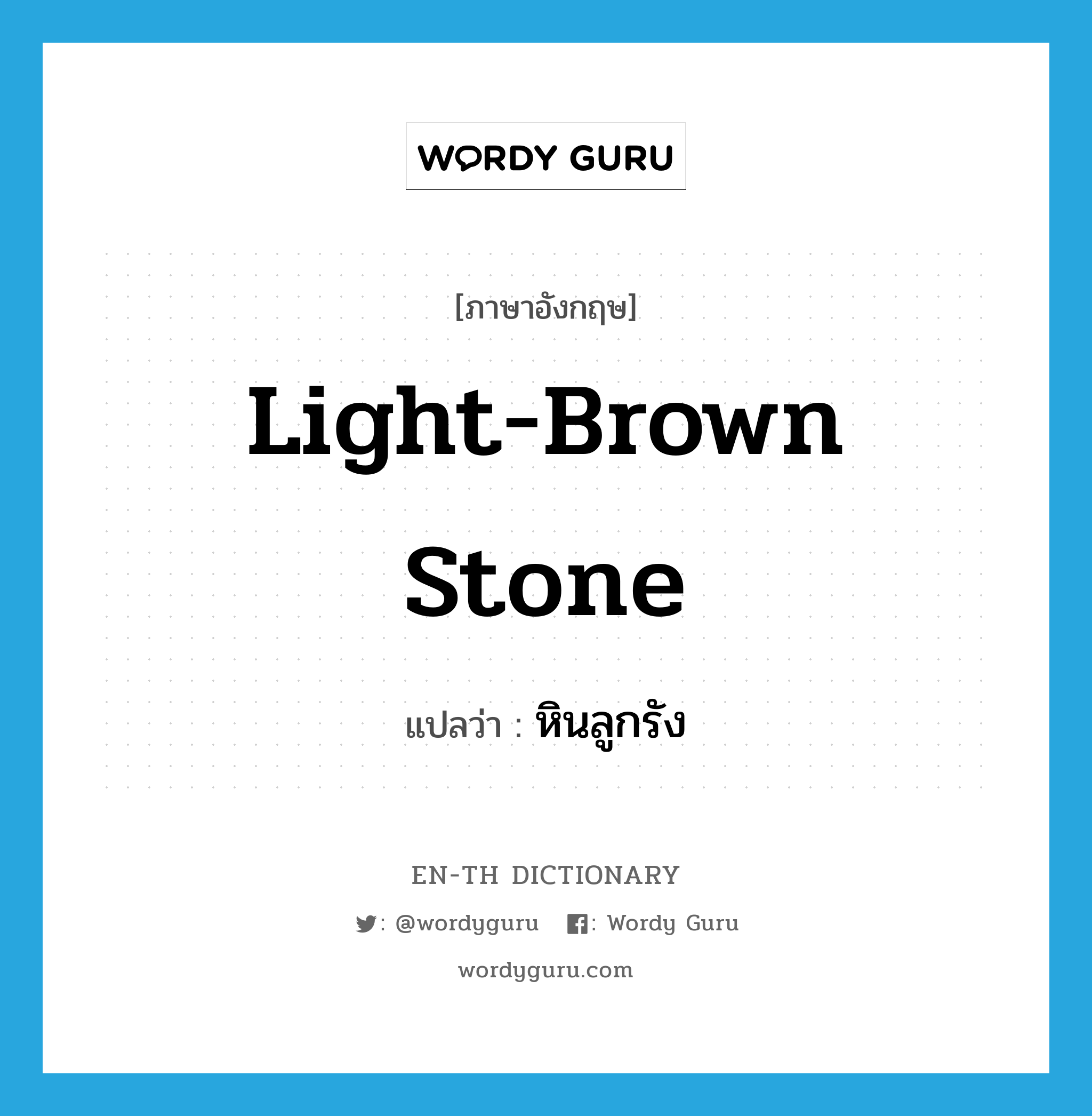 light-brown stone แปลว่า?, คำศัพท์ภาษาอังกฤษ light-brown stone แปลว่า หินลูกรัง ประเภท N หมวด N