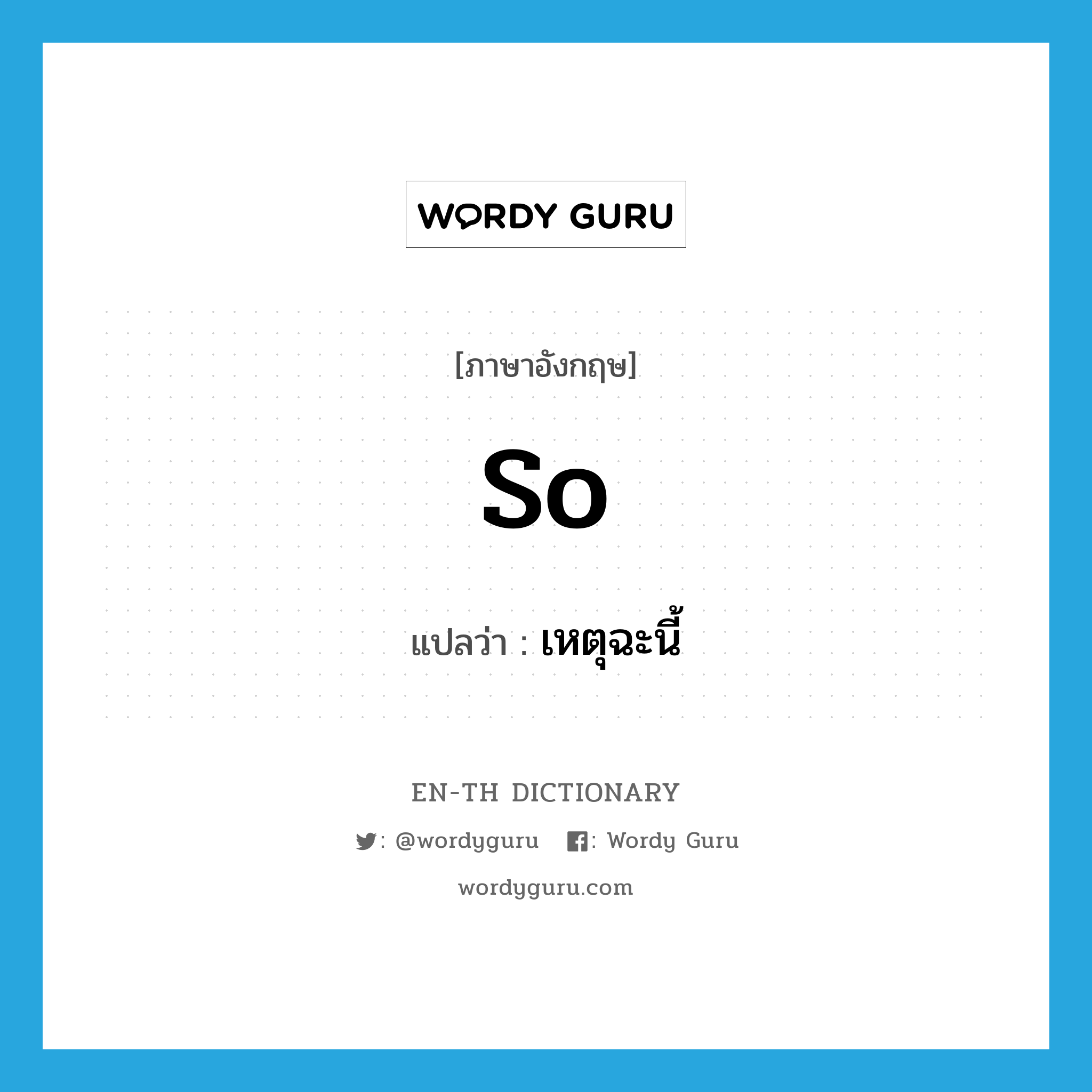 so แปลว่า?, คำศัพท์ภาษาอังกฤษ so แปลว่า เหตุฉะนี้ ประเภท CONJ หมวด CONJ