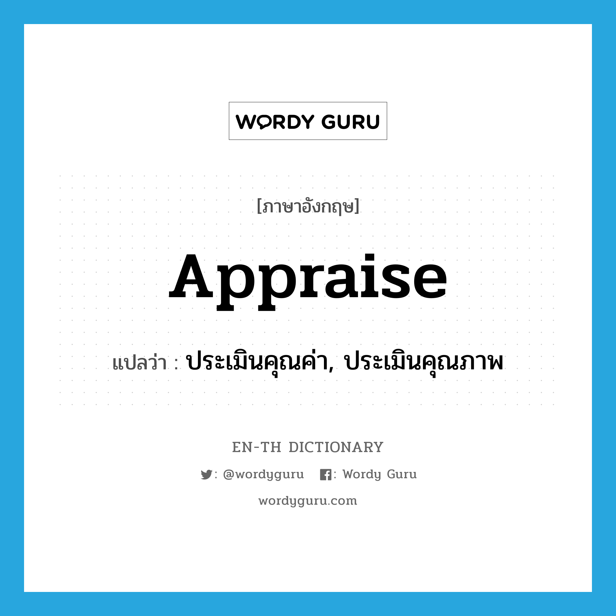 appraise แปลว่า?, คำศัพท์ภาษาอังกฤษ appraise แปลว่า ประเมินคุณค่า, ประเมินคุณภาพ ประเภท VT หมวด VT