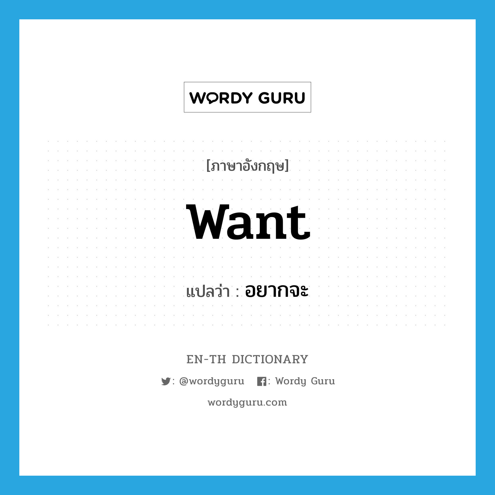 want แปลว่า?, คำศัพท์ภาษาอังกฤษ want แปลว่า อยากจะ ประเภท V หมวด V