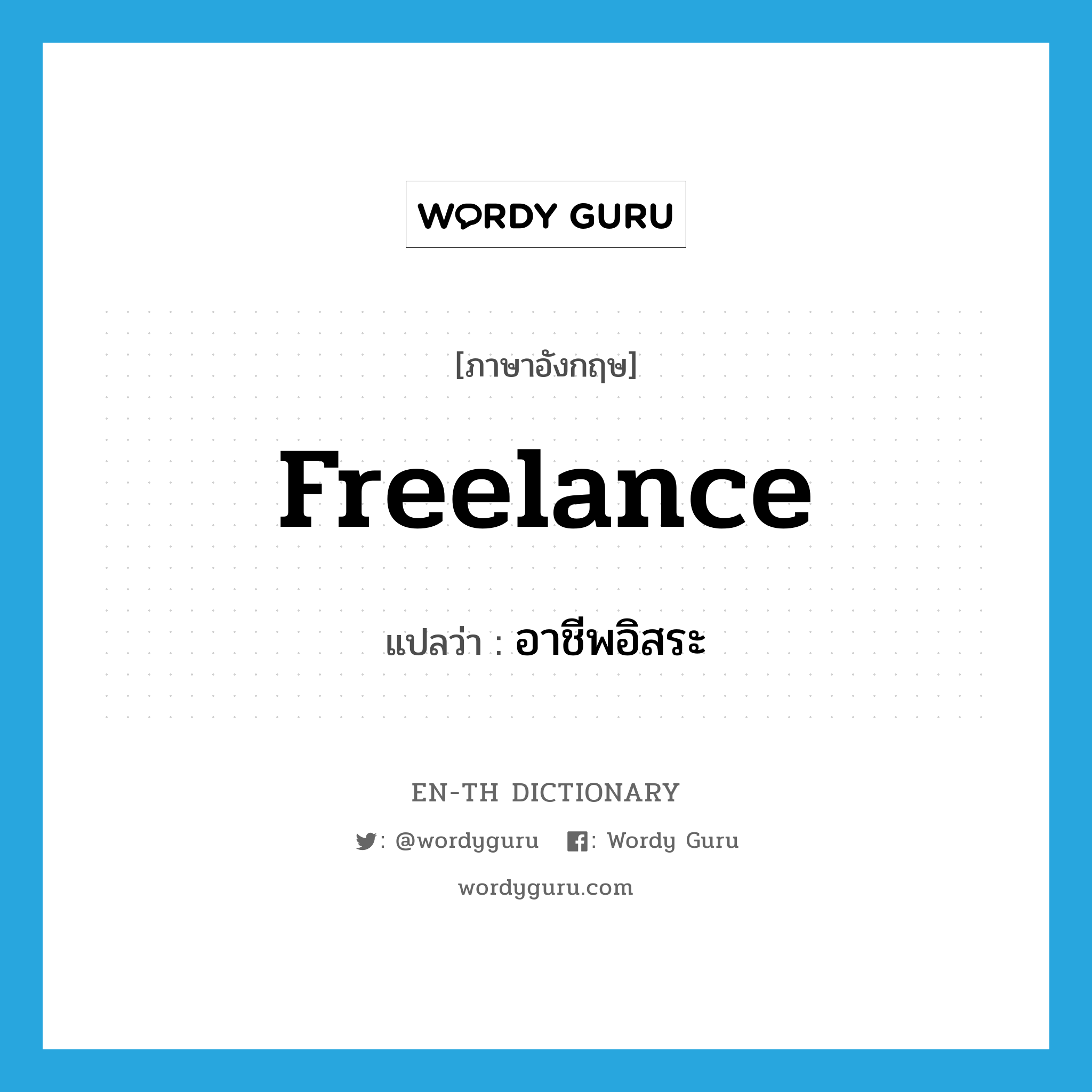 freelance แปลว่า?, คำศัพท์ภาษาอังกฤษ freelance แปลว่า อาชีพอิสระ ประเภท N หมวด N