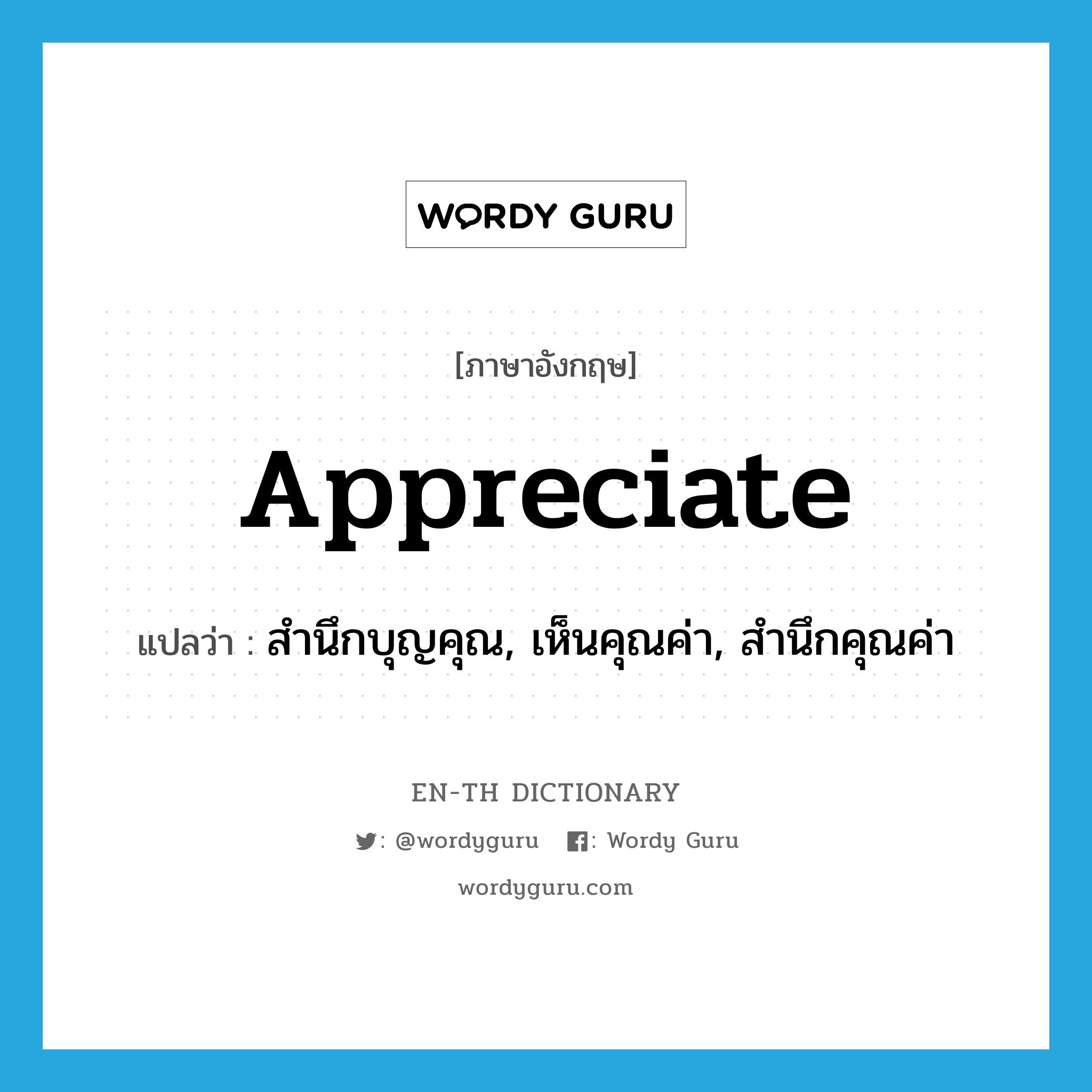 appreciate แปลว่า?, คำศัพท์ภาษาอังกฤษ appreciate แปลว่า สำนึกบุญคุณ, เห็นคุณค่า, สำนึกคุณค่า ประเภท VT หมวด VT