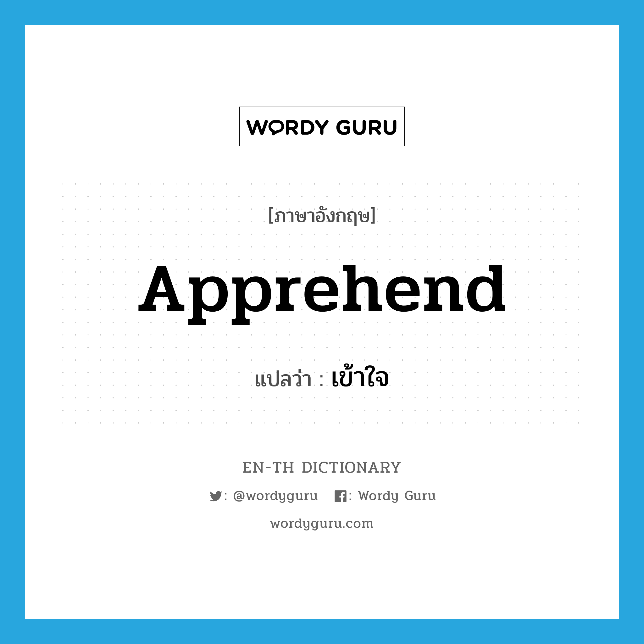 apprehend แปลว่า?, คำศัพท์ภาษาอังกฤษ apprehend แปลว่า เข้าใจ ประเภท VT หมวด VT