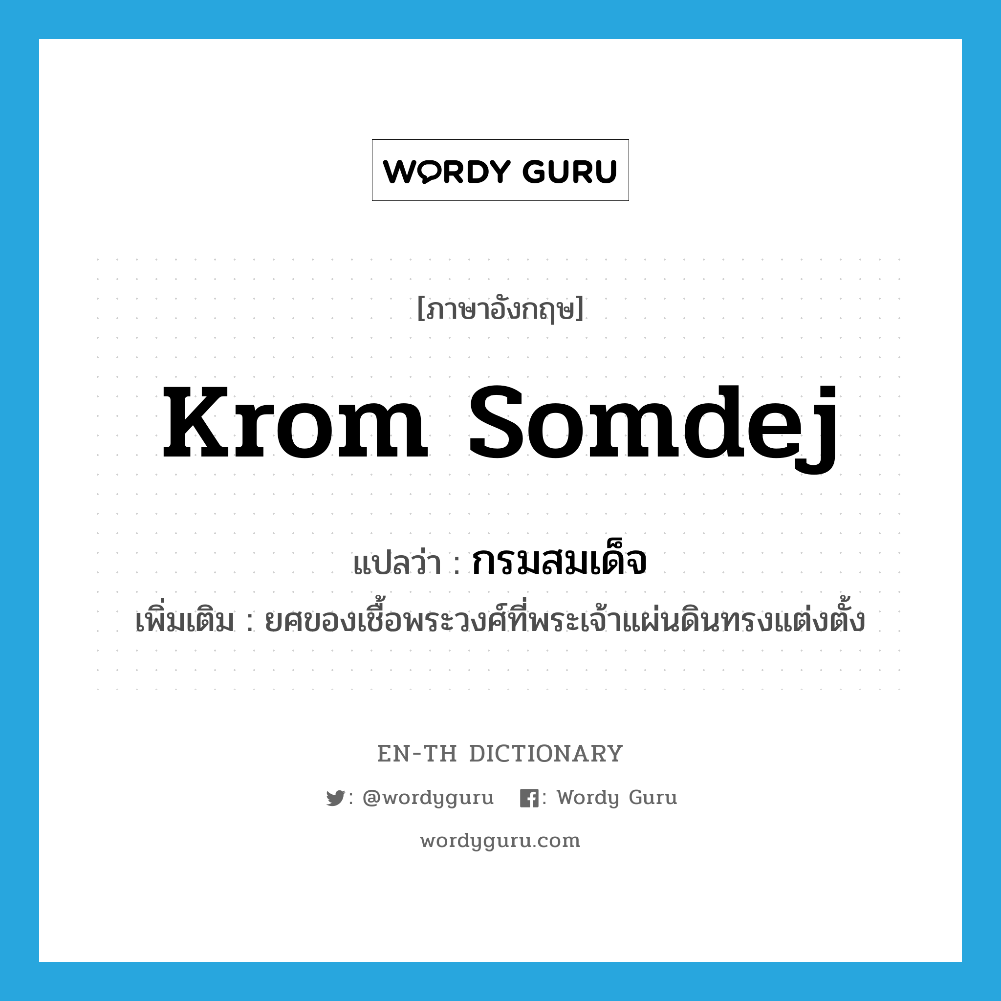 Krom Somdej แปลว่า?, คำศัพท์ภาษาอังกฤษ Krom Somdej แปลว่า กรมสมเด็จ ประเภท N เพิ่มเติม ยศของเชื้อพระวงศ์ที่พระเจ้าแผ่นดินทรงแต่งตั้ง หมวด N