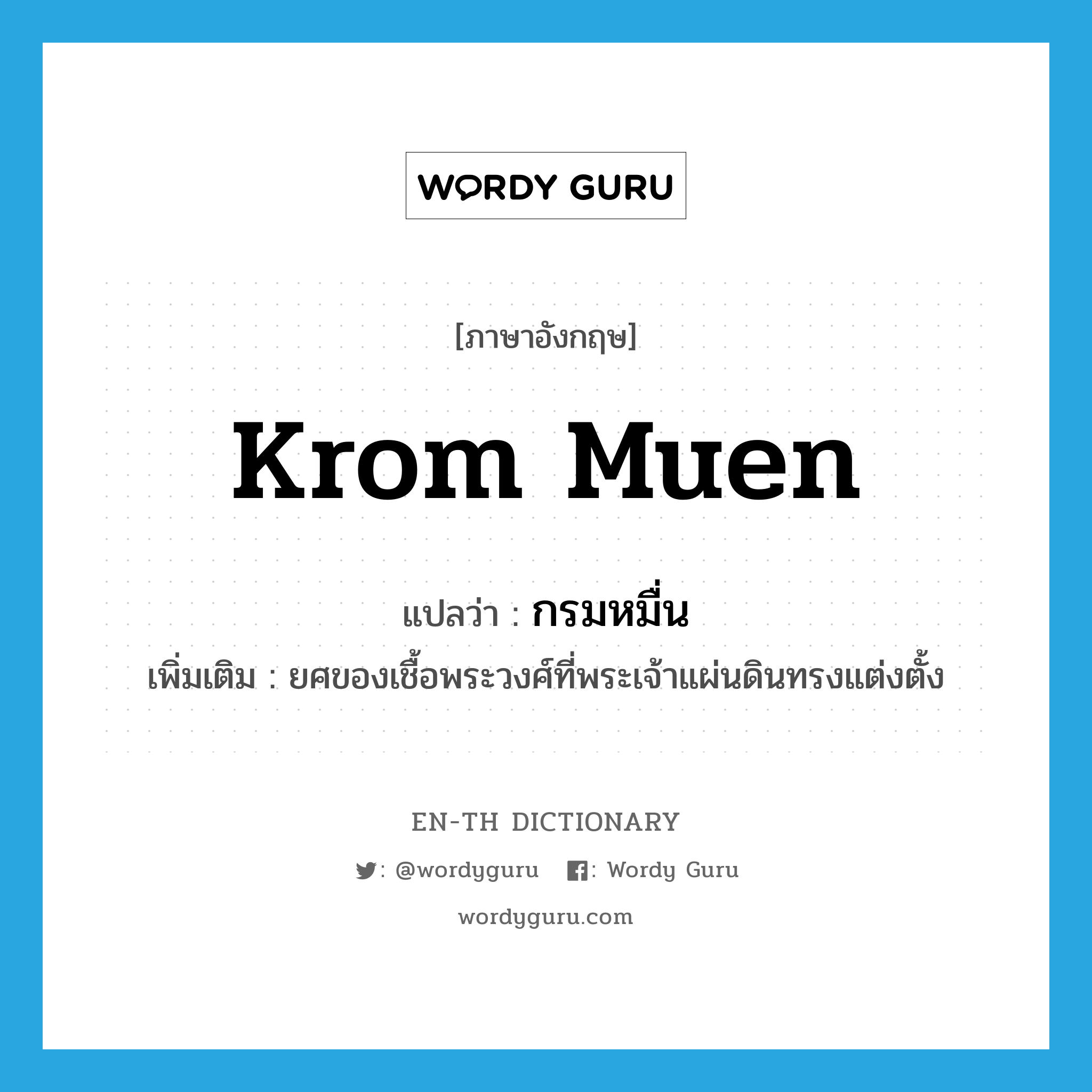 Krom Muen แปลว่า?, คำศัพท์ภาษาอังกฤษ Krom Muen แปลว่า กรมหมื่น ประเภท N เพิ่มเติม ยศของเชื้อพระวงศ์ที่พระเจ้าแผ่นดินทรงแต่งตั้ง หมวด N