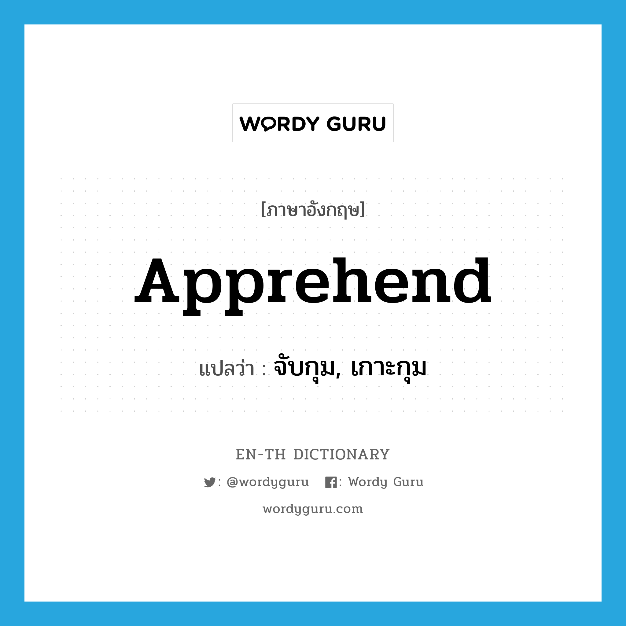 apprehend แปลว่า?, คำศัพท์ภาษาอังกฤษ apprehend แปลว่า จับกุม, เกาะกุม ประเภท VT หมวด VT