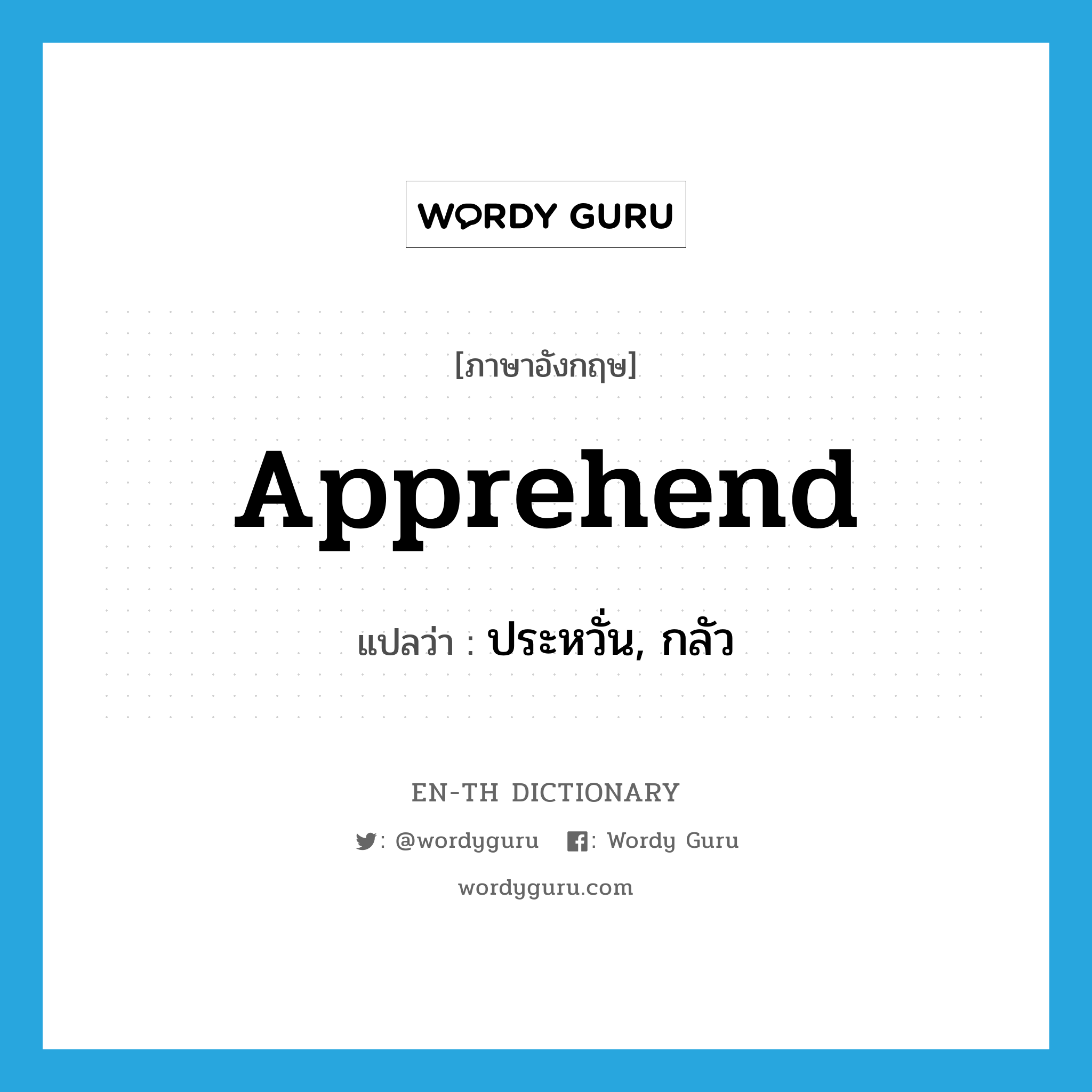 apprehend แปลว่า?, คำศัพท์ภาษาอังกฤษ apprehend แปลว่า ประหวั่น, กลัว ประเภท VT หมวด VT