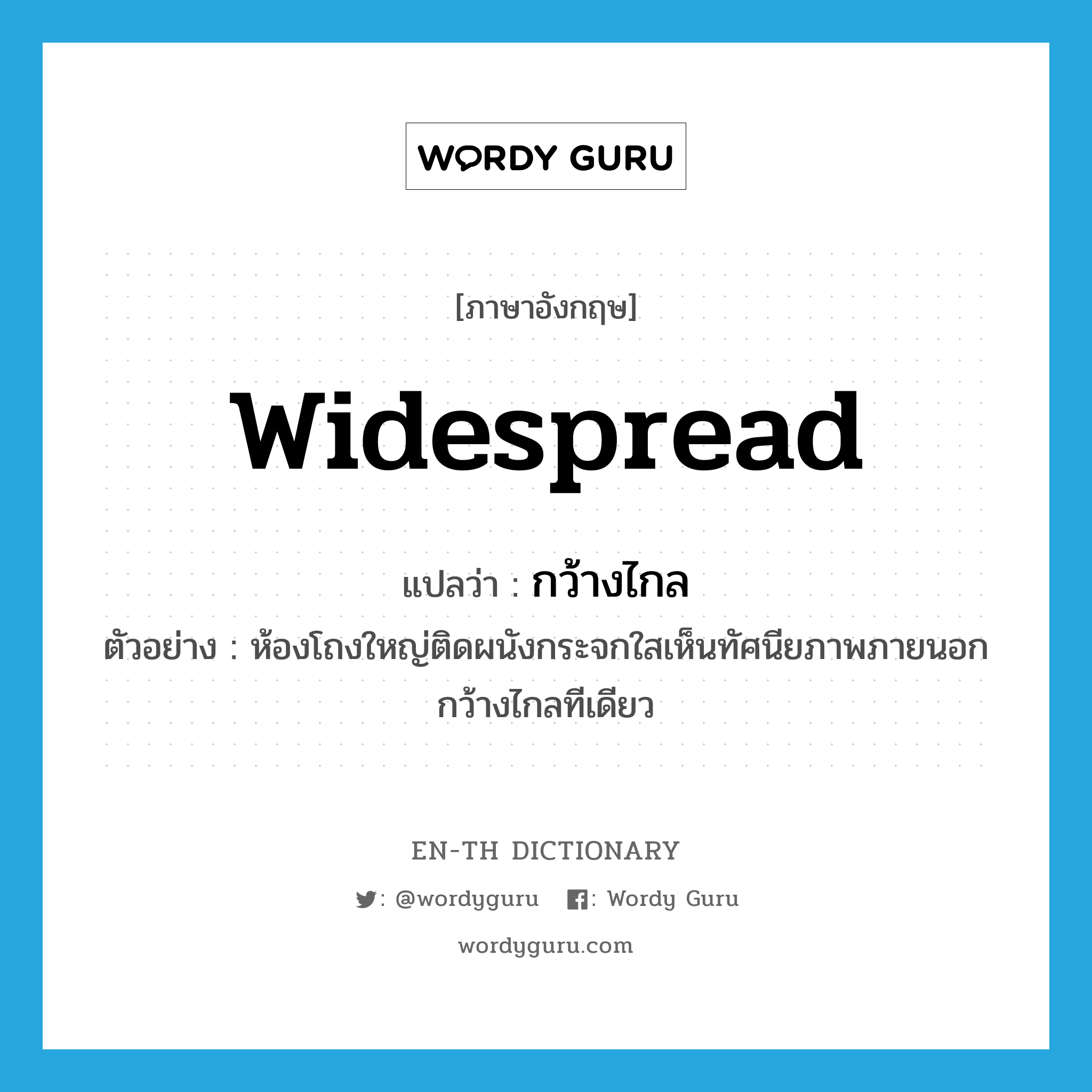 widespread แปลว่า?, คำศัพท์ภาษาอังกฤษ widespread แปลว่า กว้างไกล ประเภท ADJ ตัวอย่าง ห้องโถงใหญ่ติดผนังกระจกใสเห็นทัศนียภาพภายนอกกว้างไกลทีเดียว หมวด ADJ