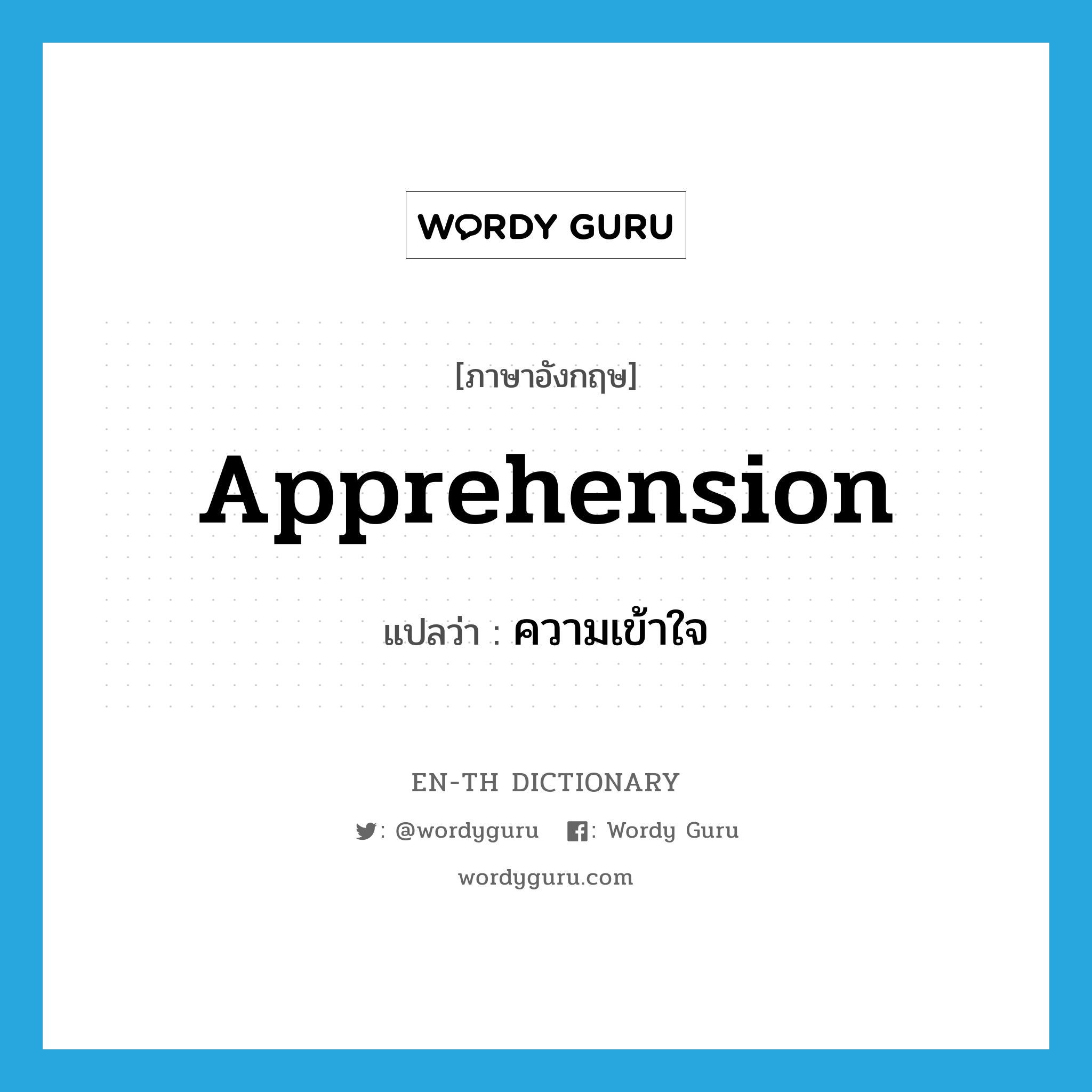 apprehension แปลว่า?, คำศัพท์ภาษาอังกฤษ apprehension แปลว่า ความเข้าใจ ประเภท N หมวด N