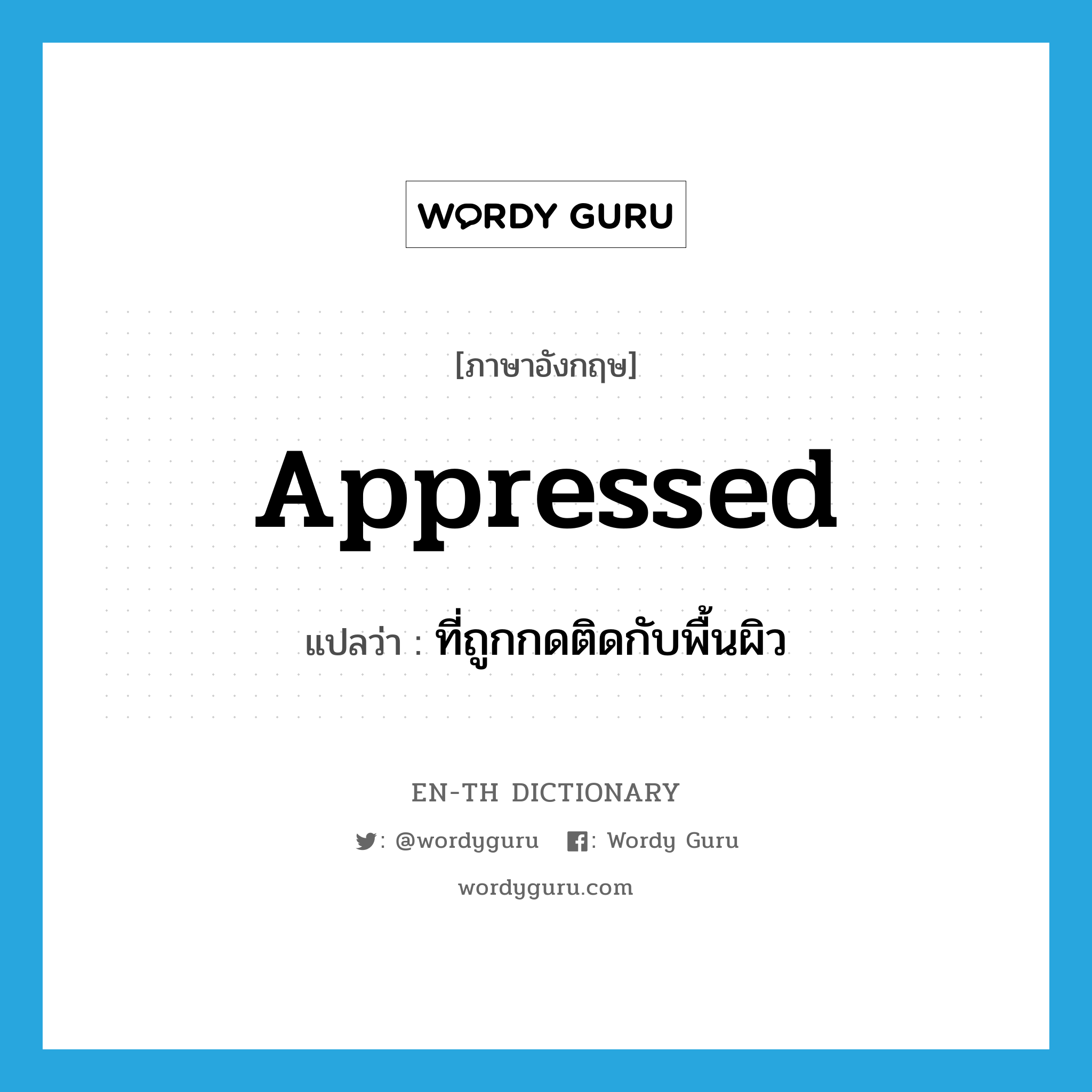 appressed แปลว่า?, คำศัพท์ภาษาอังกฤษ appressed แปลว่า ที่ถูกกดติดกับพื้นผิว ประเภท ADJ หมวด ADJ