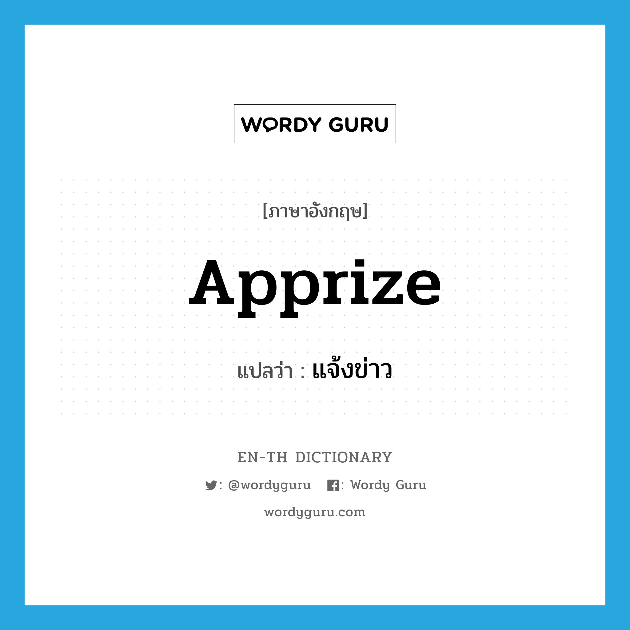 apprize แปลว่า?, คำศัพท์ภาษาอังกฤษ apprize แปลว่า แจ้งข่าว ประเภท VT หมวด VT