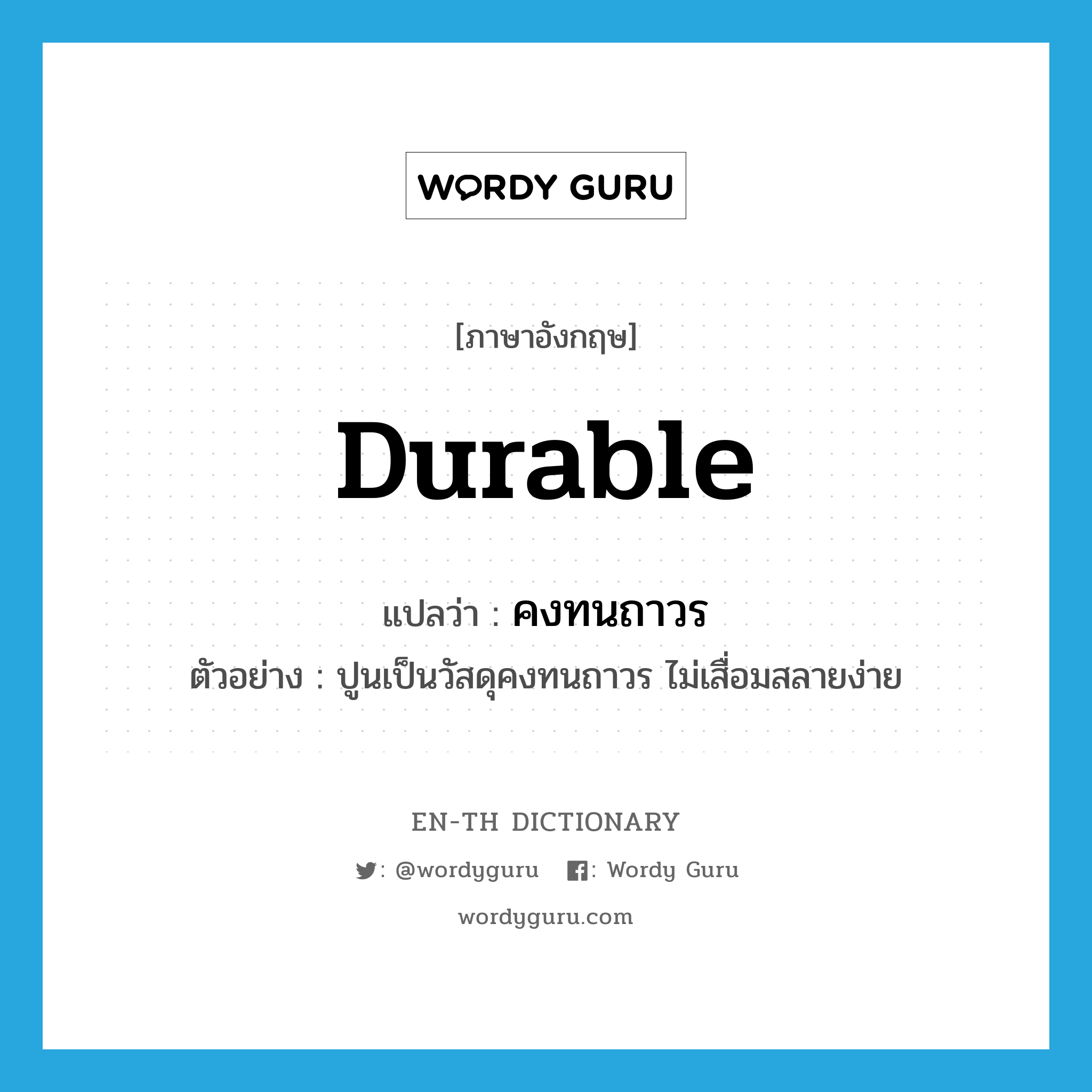 durable แปลว่า?, คำศัพท์ภาษาอังกฤษ durable แปลว่า คงทนถาวร ประเภท ADJ ตัวอย่าง ปูนเป็นวัสดุคงทนถาวร ไม่เสื่อมสลายง่าย หมวด ADJ