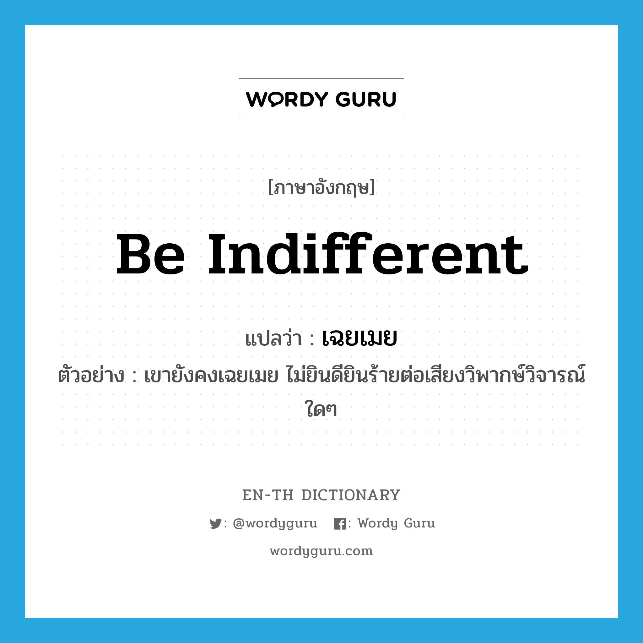 be indifferent แปลว่า?, คำศัพท์ภาษาอังกฤษ be indifferent แปลว่า เฉยเมย ประเภท V ตัวอย่าง เขายังคงเฉยเมย ไม่ยินดียินร้ายต่อเสียงวิพากษ์วิจารณ์ใดๆ หมวด V