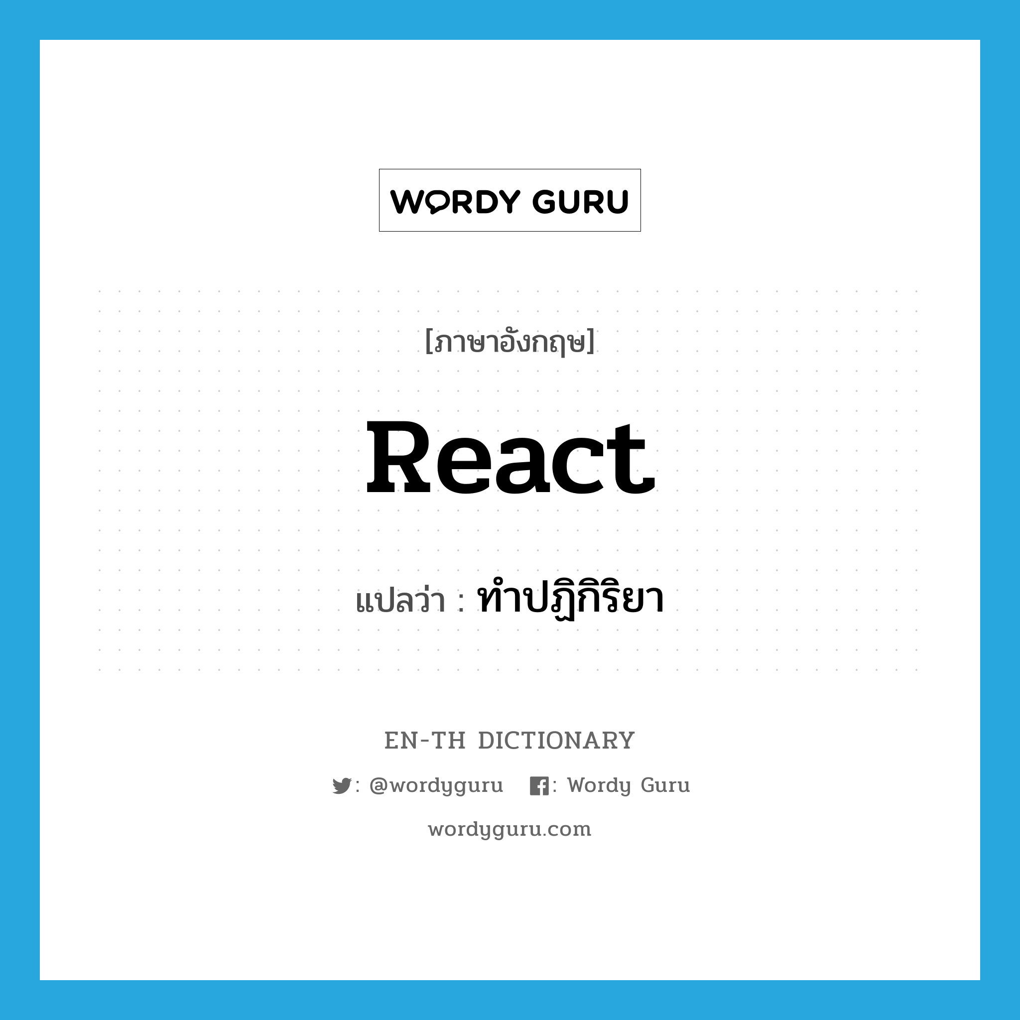 react แปลว่า?, คำศัพท์ภาษาอังกฤษ react แปลว่า ทำปฏิกิริยา ประเภท V หมวด V