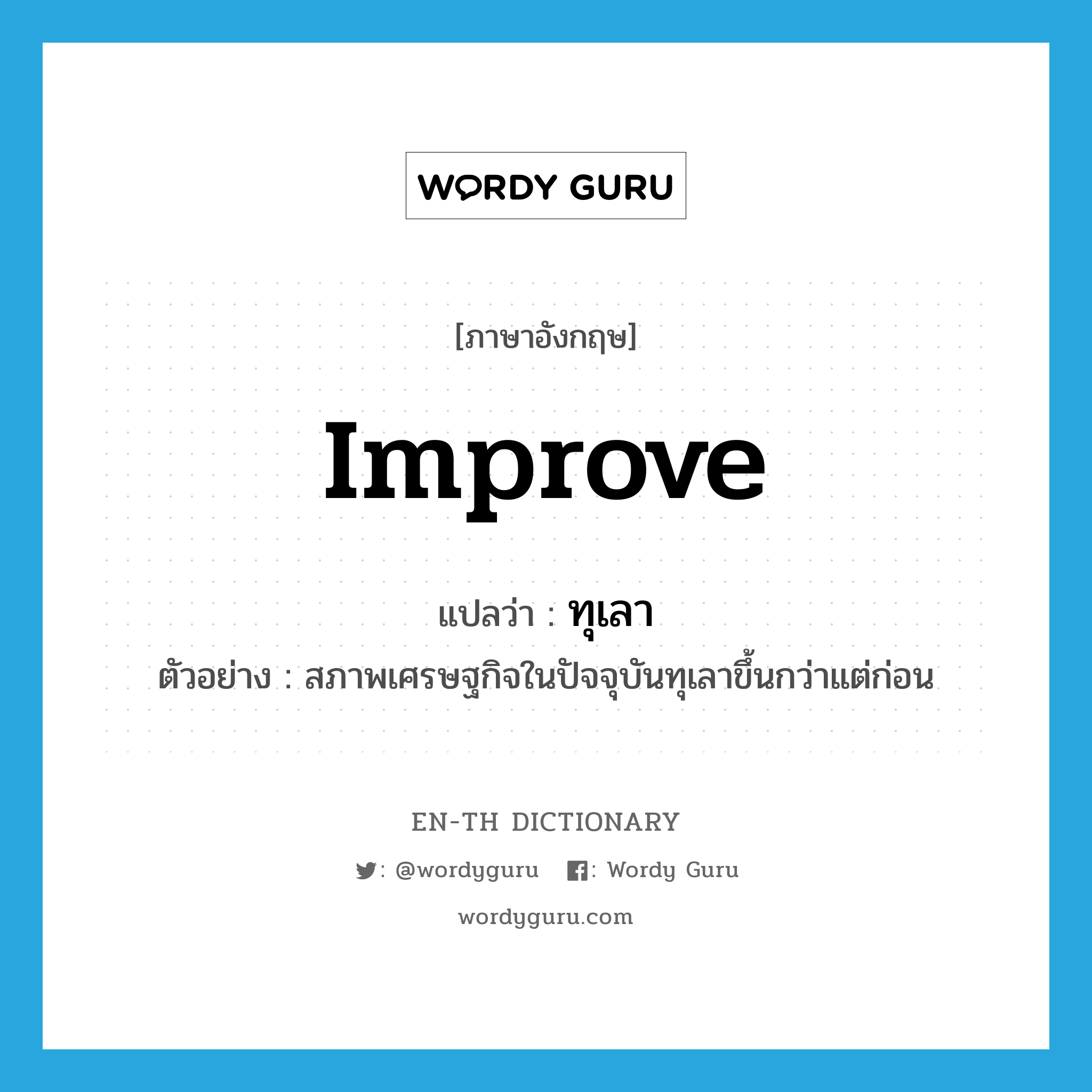 improve แปลว่า?, คำศัพท์ภาษาอังกฤษ improve แปลว่า ทุเลา ประเภท V ตัวอย่าง สภาพเศรษฐกิจในปัจจุบันทุเลาขึ้นกว่าแต่ก่อน หมวด V