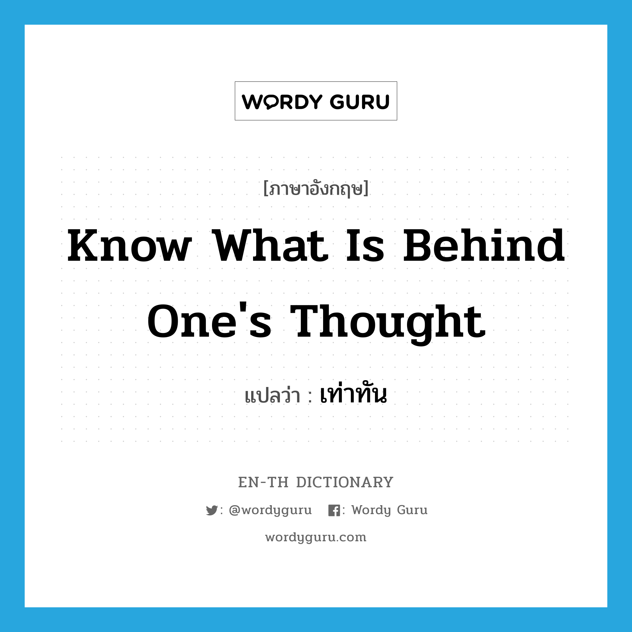 know what is behind one&#39;s thought แปลว่า?, คำศัพท์ภาษาอังกฤษ know what is behind one&#39;s thought แปลว่า เท่าทัน ประเภท V หมวด V