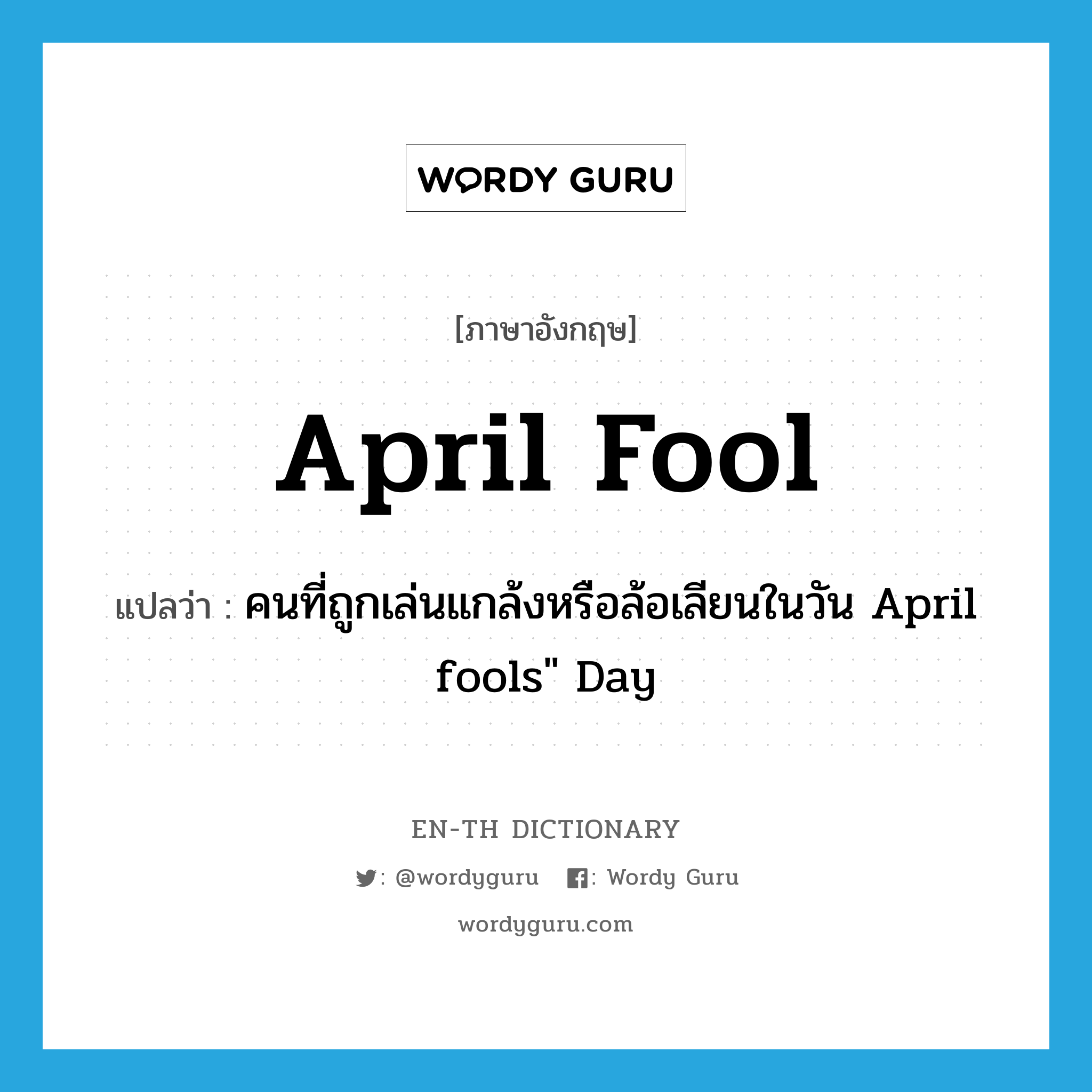 April fool แปลว่า?, คำศัพท์ภาษาอังกฤษ April fool แปลว่า คนที่ถูกเล่นแกล้งหรือล้อเลียนในวัน April fools&#34; Day ประเภท N หมวด N