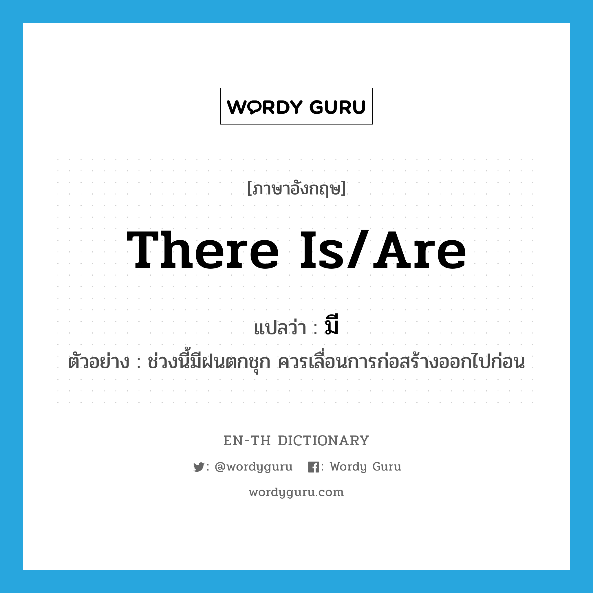 there is/are แปลว่า?, คำศัพท์ภาษาอังกฤษ there is/are แปลว่า มี ประเภท V ตัวอย่าง ช่วงนี้มีฝนตกชุก ควรเลื่อนการก่อสร้างออกไปก่อน หมวด V