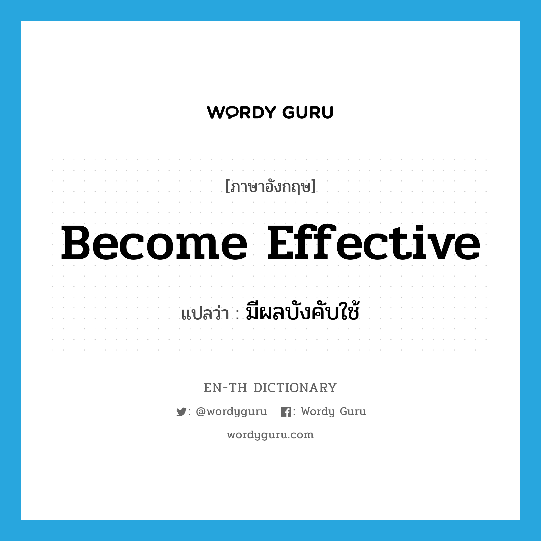 become effective แปลว่า?, คำศัพท์ภาษาอังกฤษ become effective แปลว่า มีผลบังคับใช้ ประเภท V หมวด V